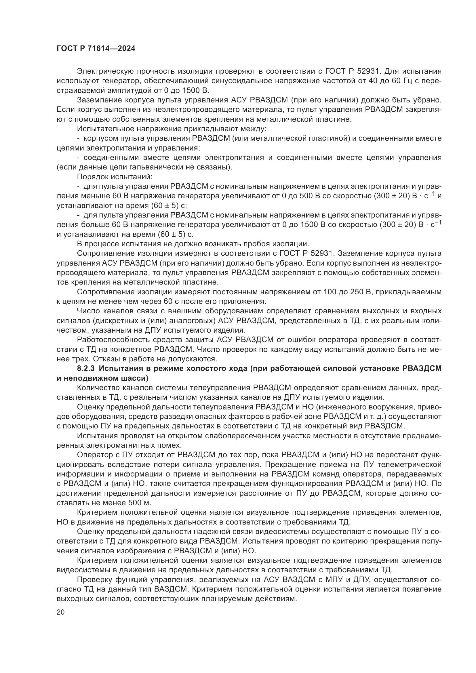 ГОСТ Р 71614-2024, страница 24