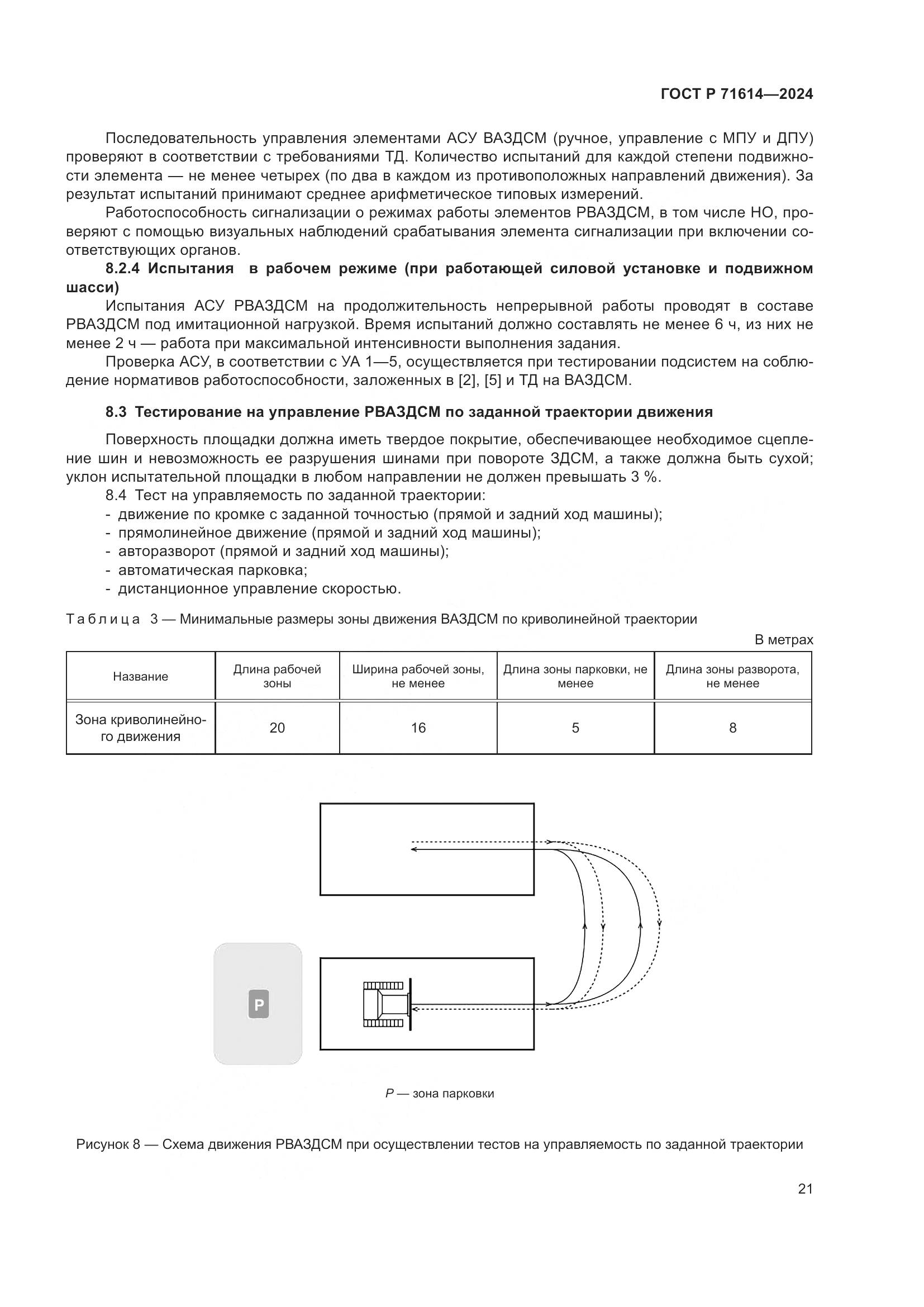ГОСТ Р 71614-2024, страница 25