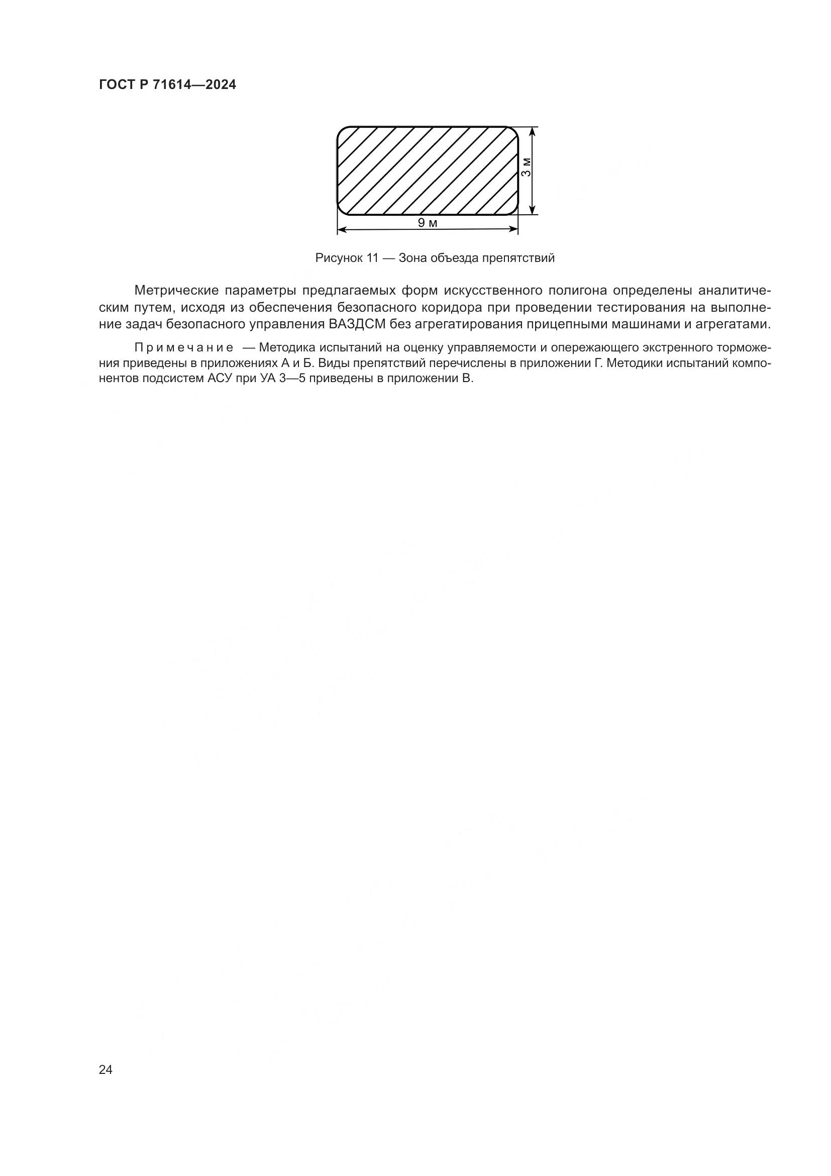 ГОСТ Р 71614-2024, страница 28