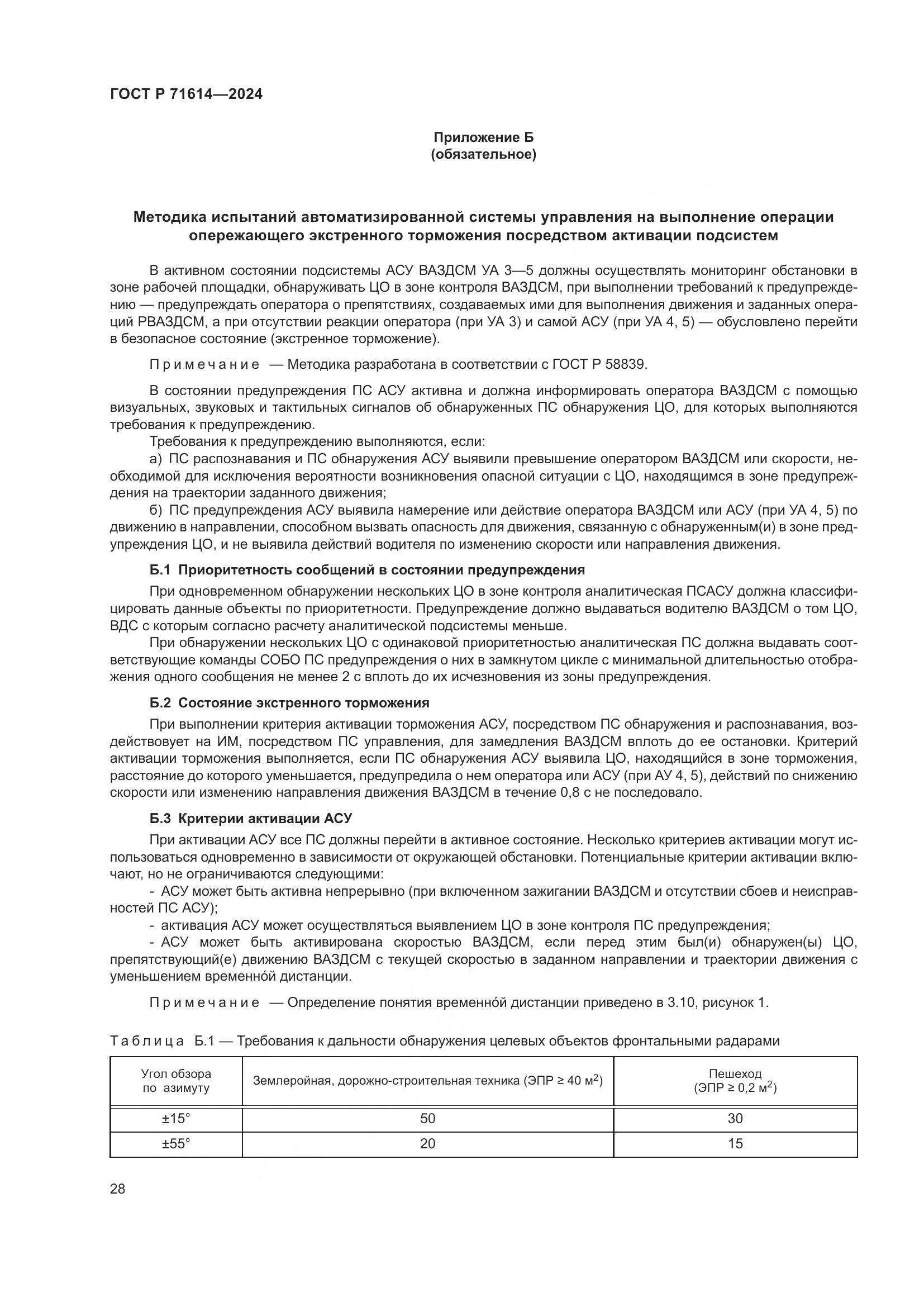 ГОСТ Р 71614-2024, страница 32