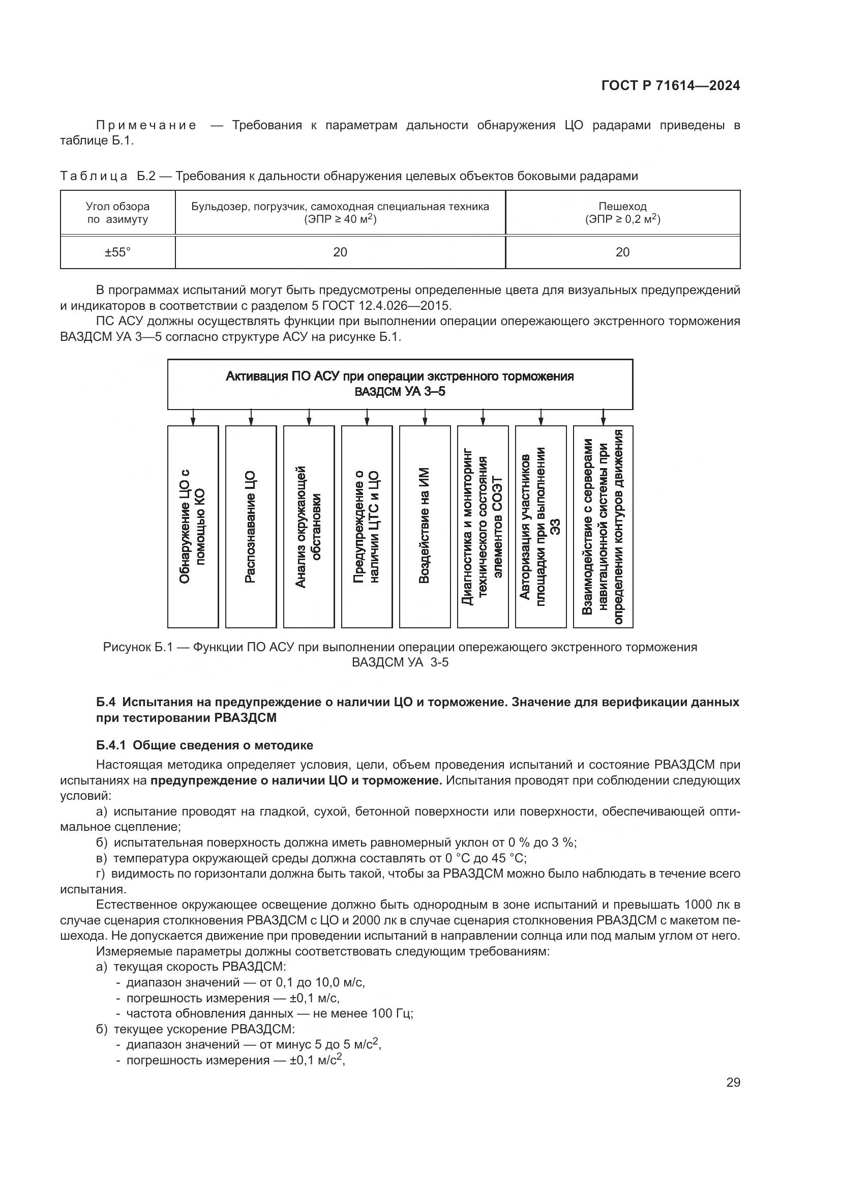ГОСТ Р 71614-2024, страница 33