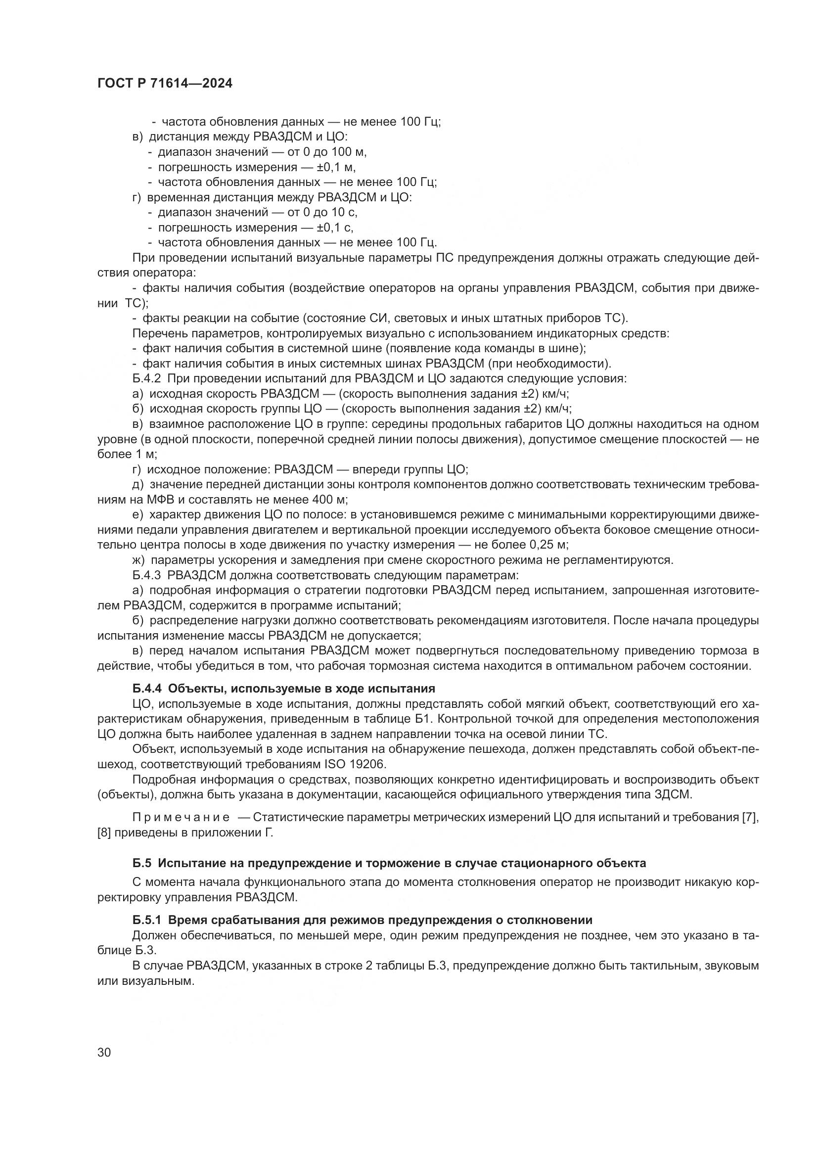 ГОСТ Р 71614-2024, страница 34