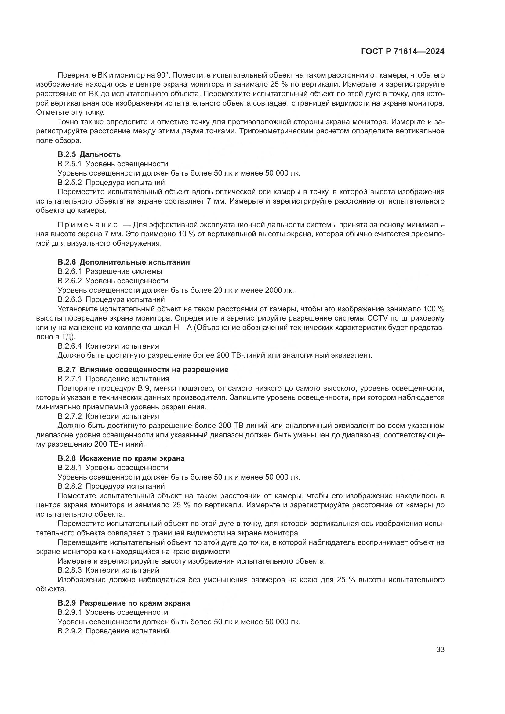 ГОСТ Р 71614-2024, страница 37