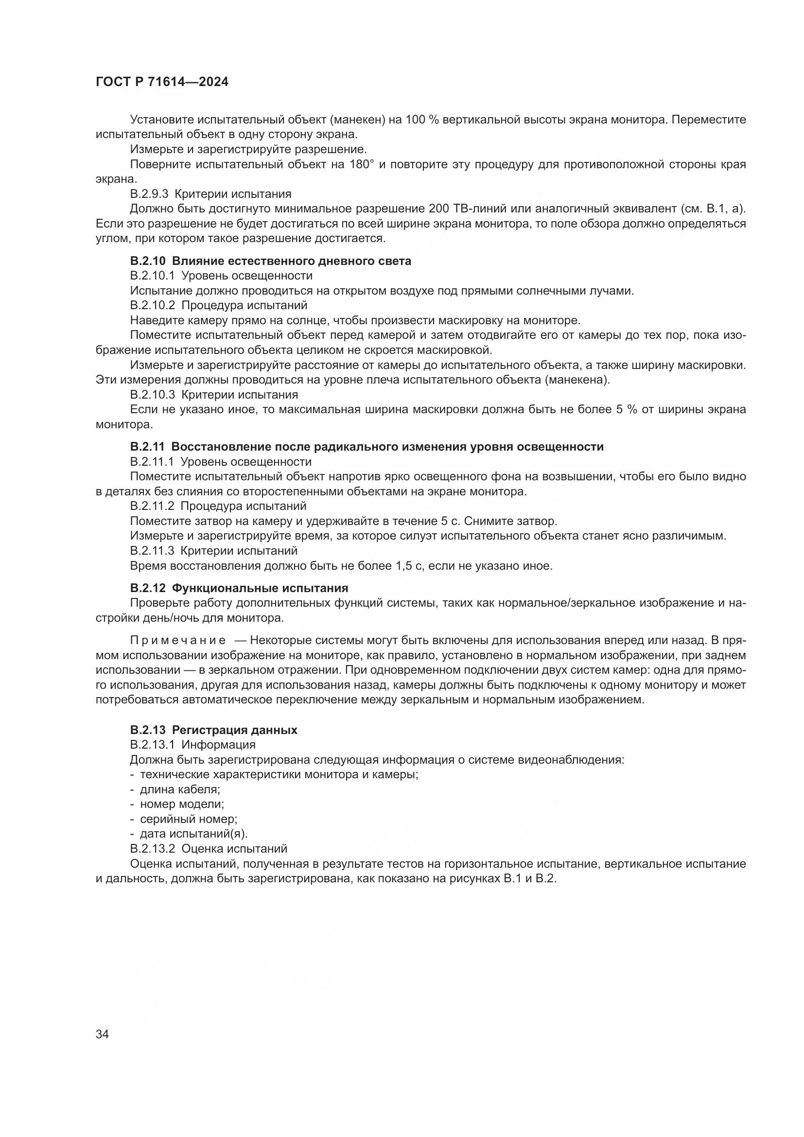 ГОСТ Р 71614-2024, страница 38