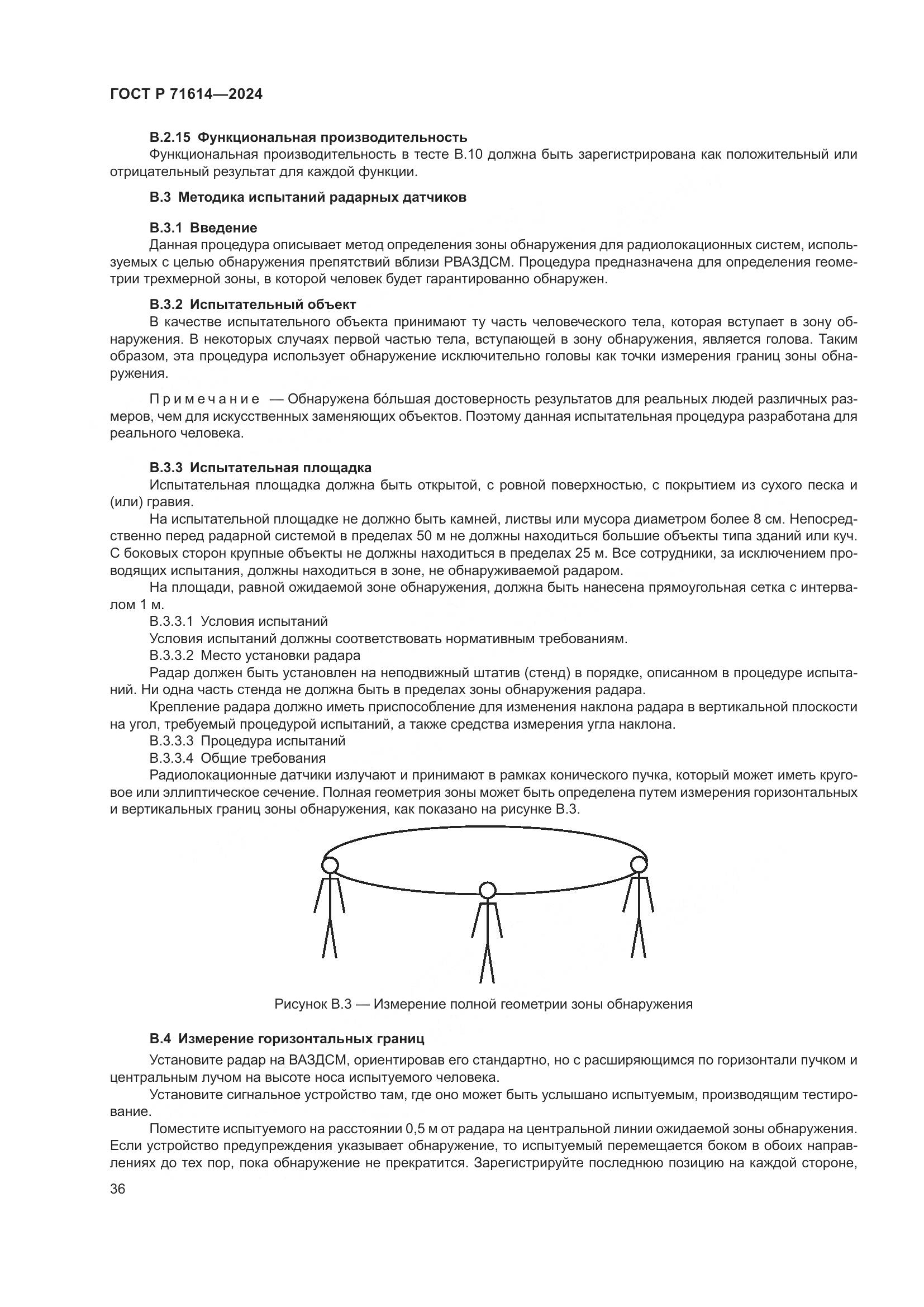 ГОСТ Р 71614-2024, страница 40