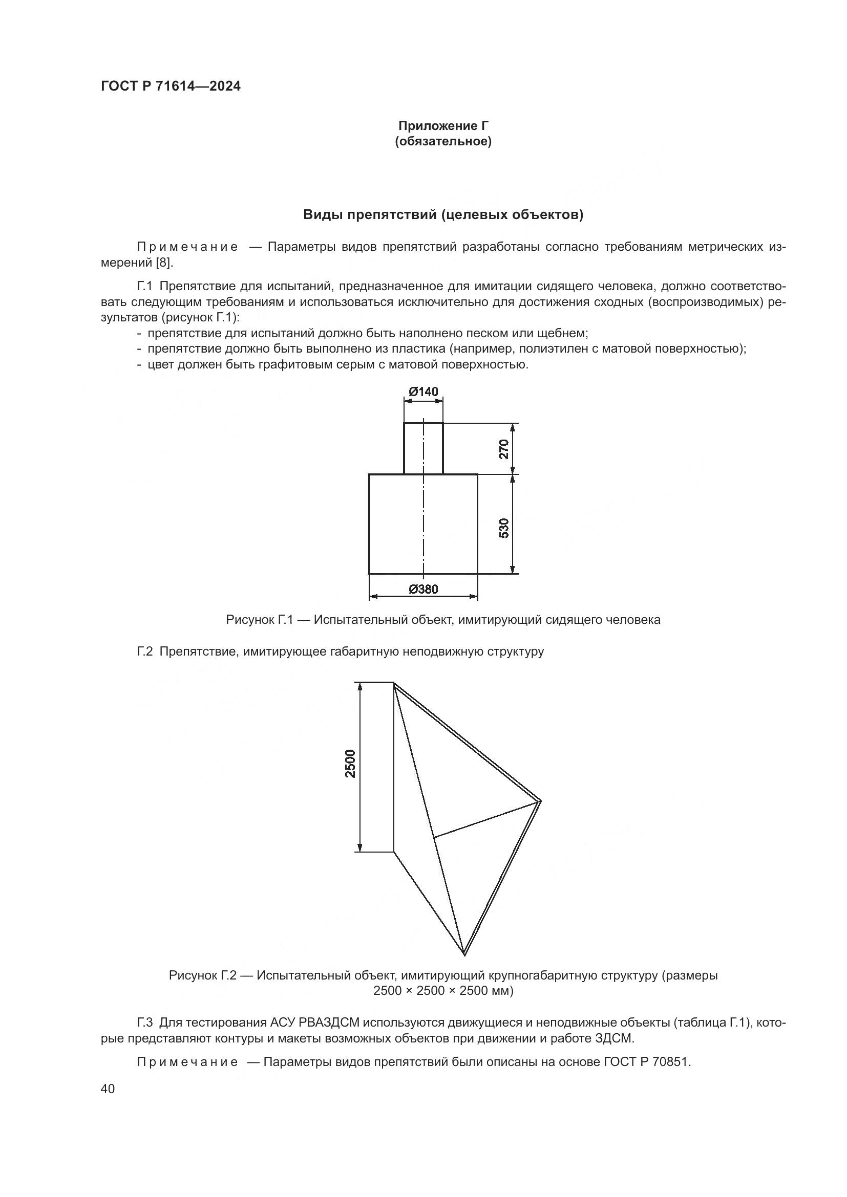 ГОСТ Р 71614-2024, страница 44