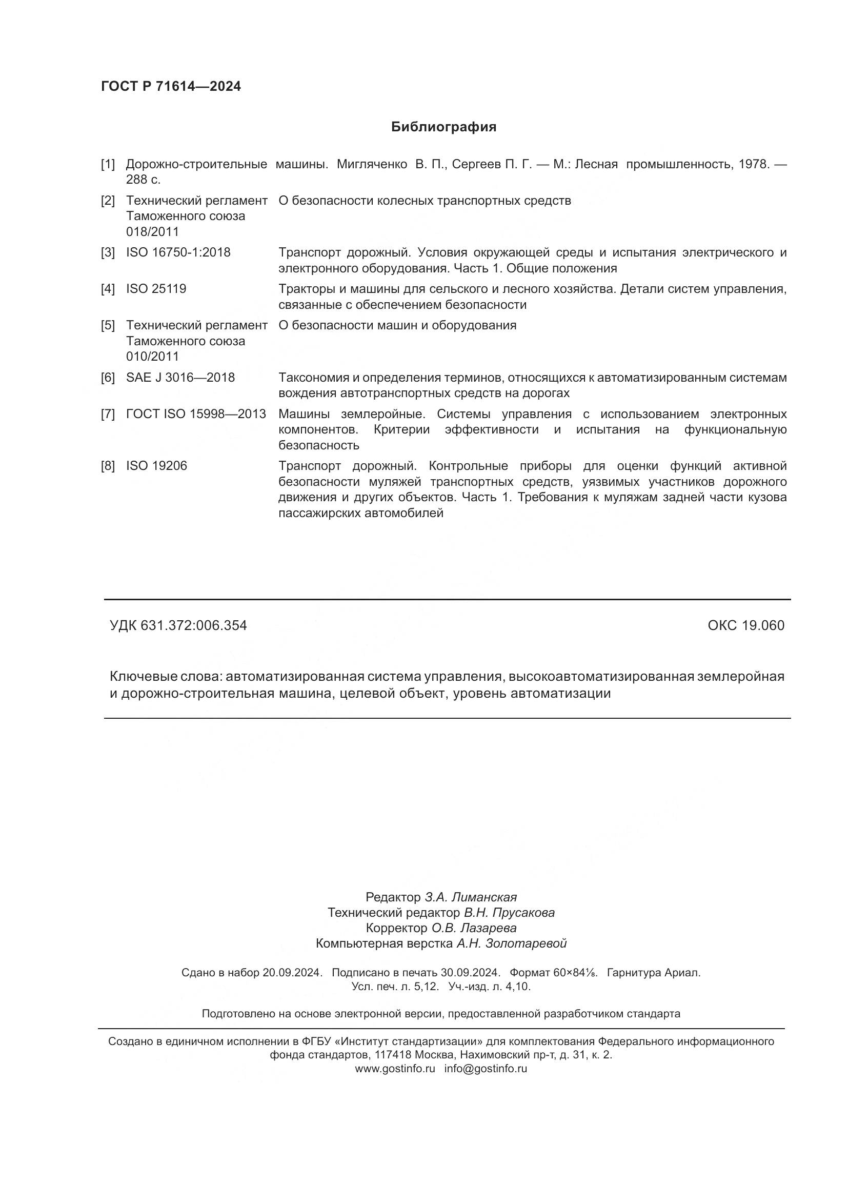 ГОСТ Р 71614-2024, страница 46