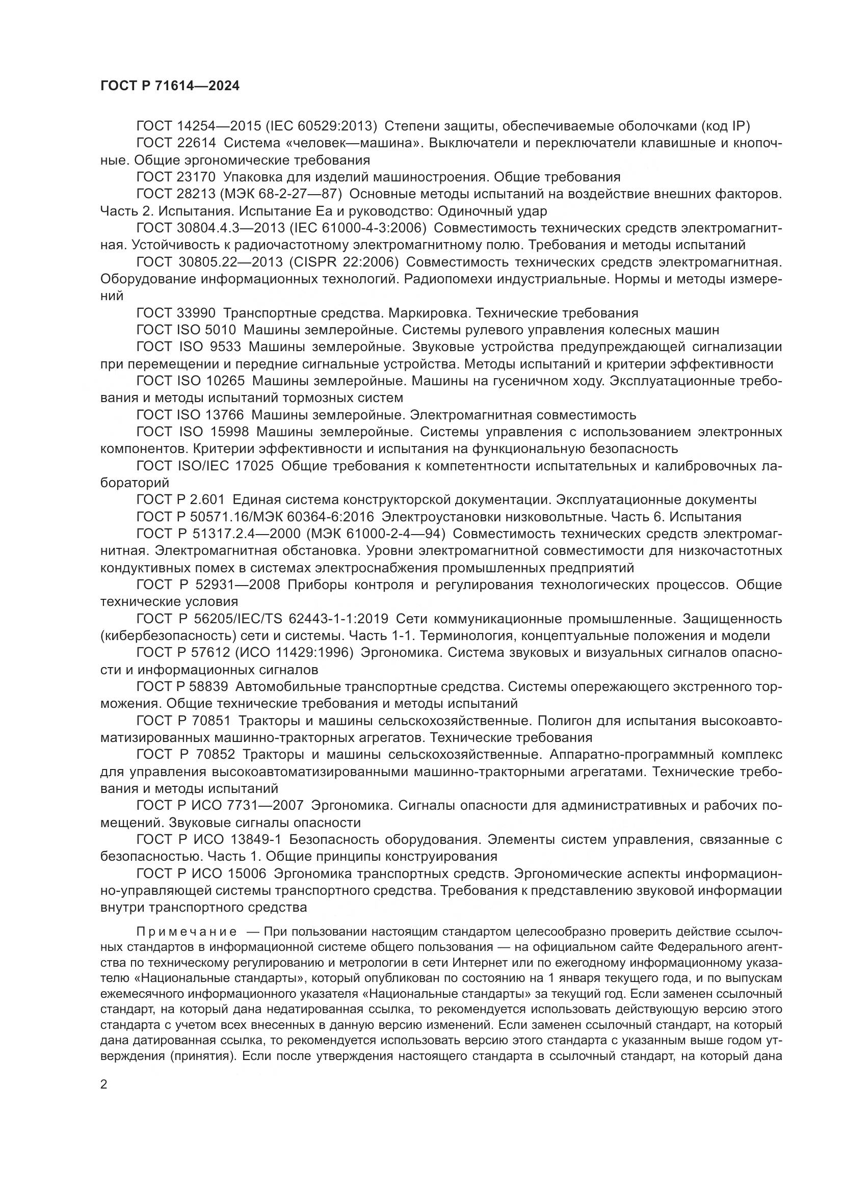 ГОСТ Р 71614-2024, страница 6