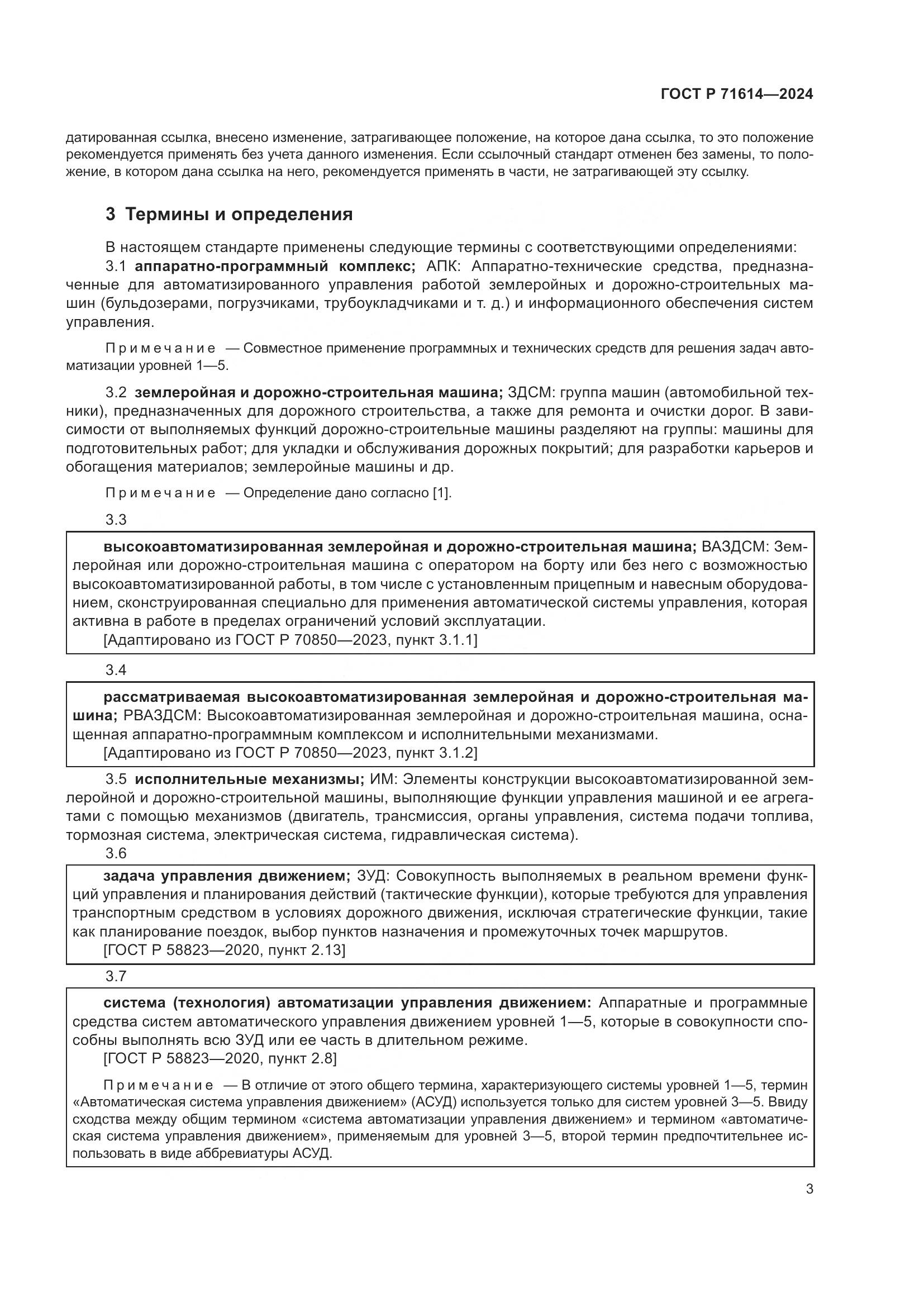 ГОСТ Р 71614-2024, страница 7