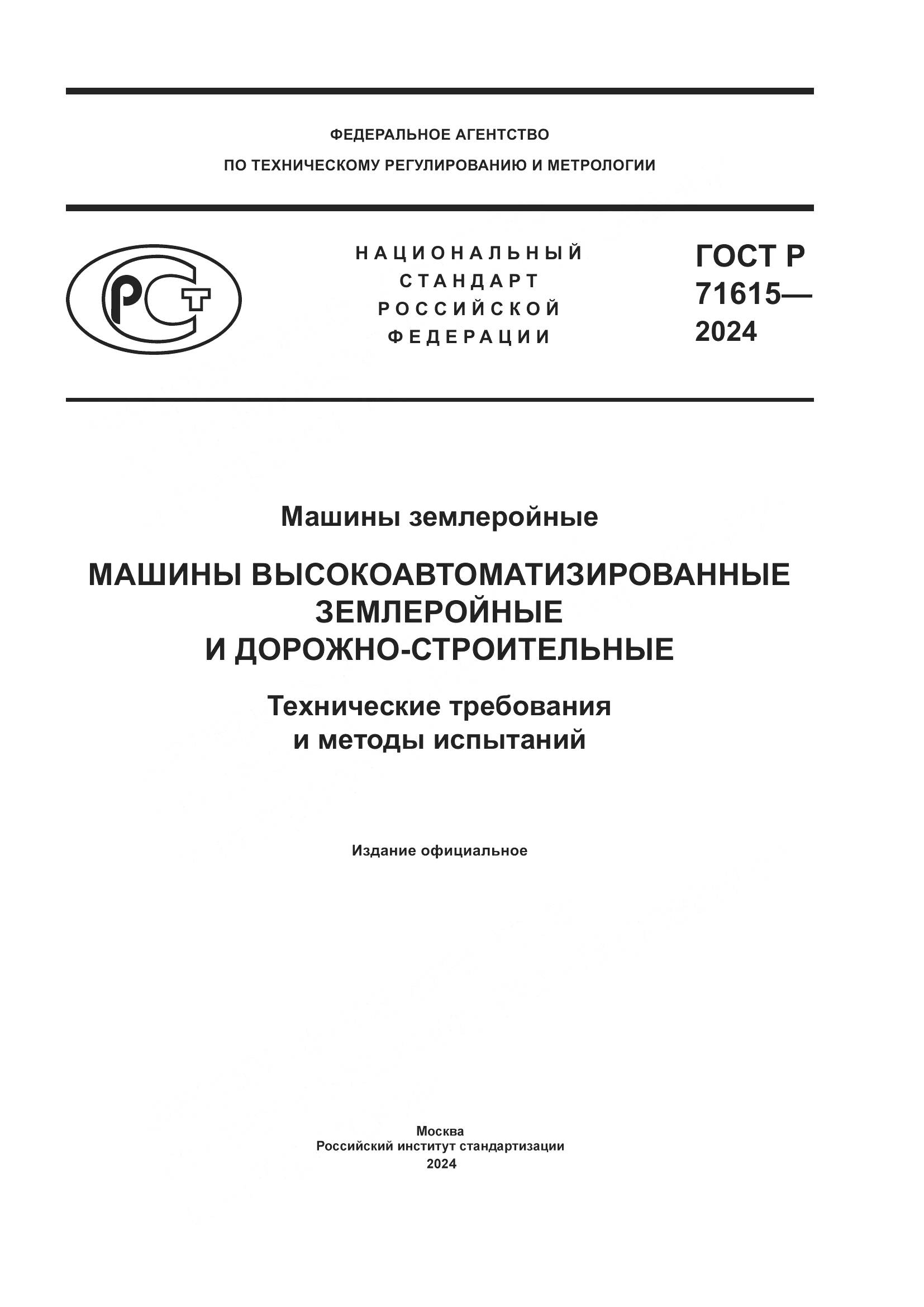 ГОСТ Р 71615-2024, страница 1