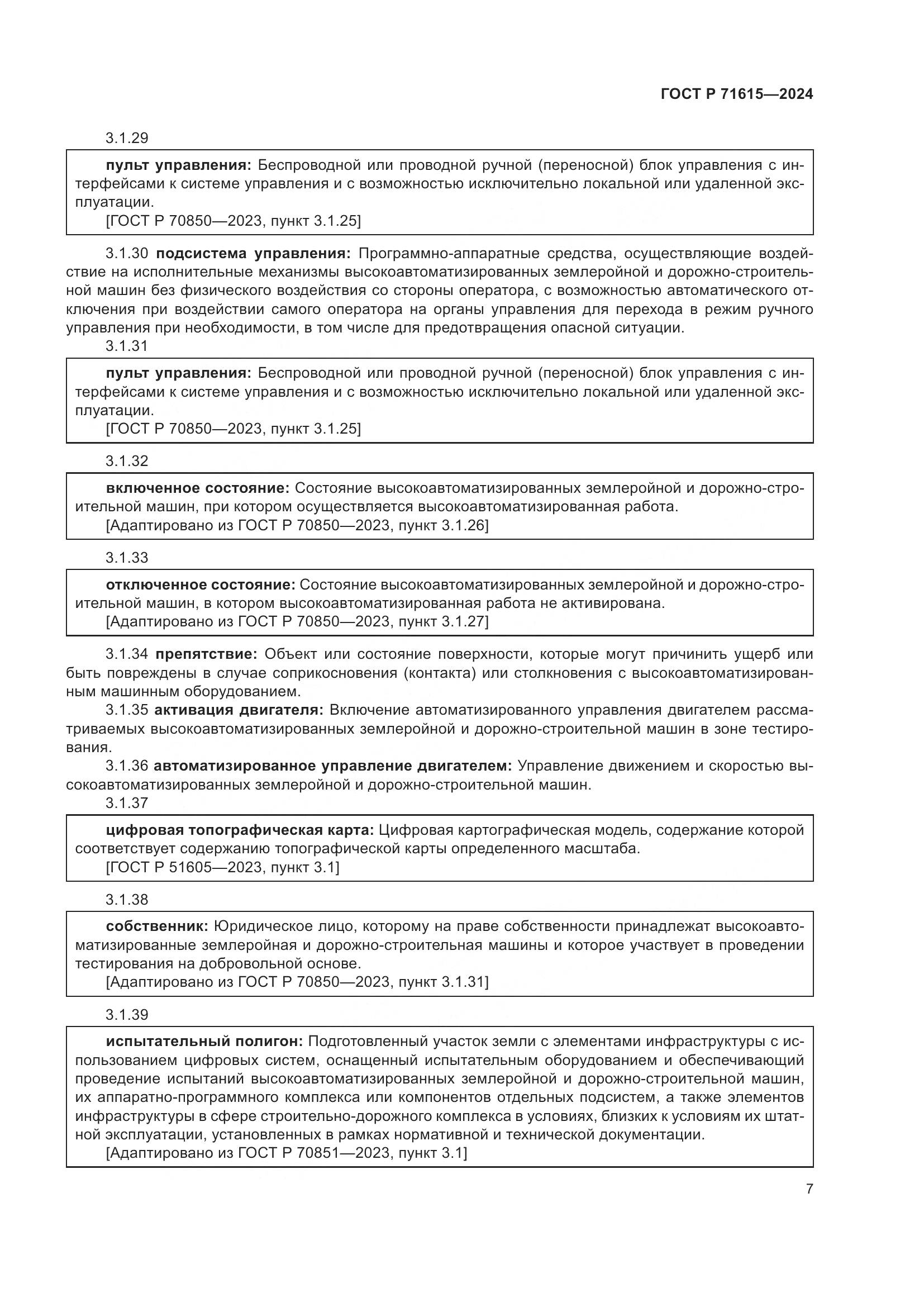 ГОСТ Р 71615-2024, страница 11