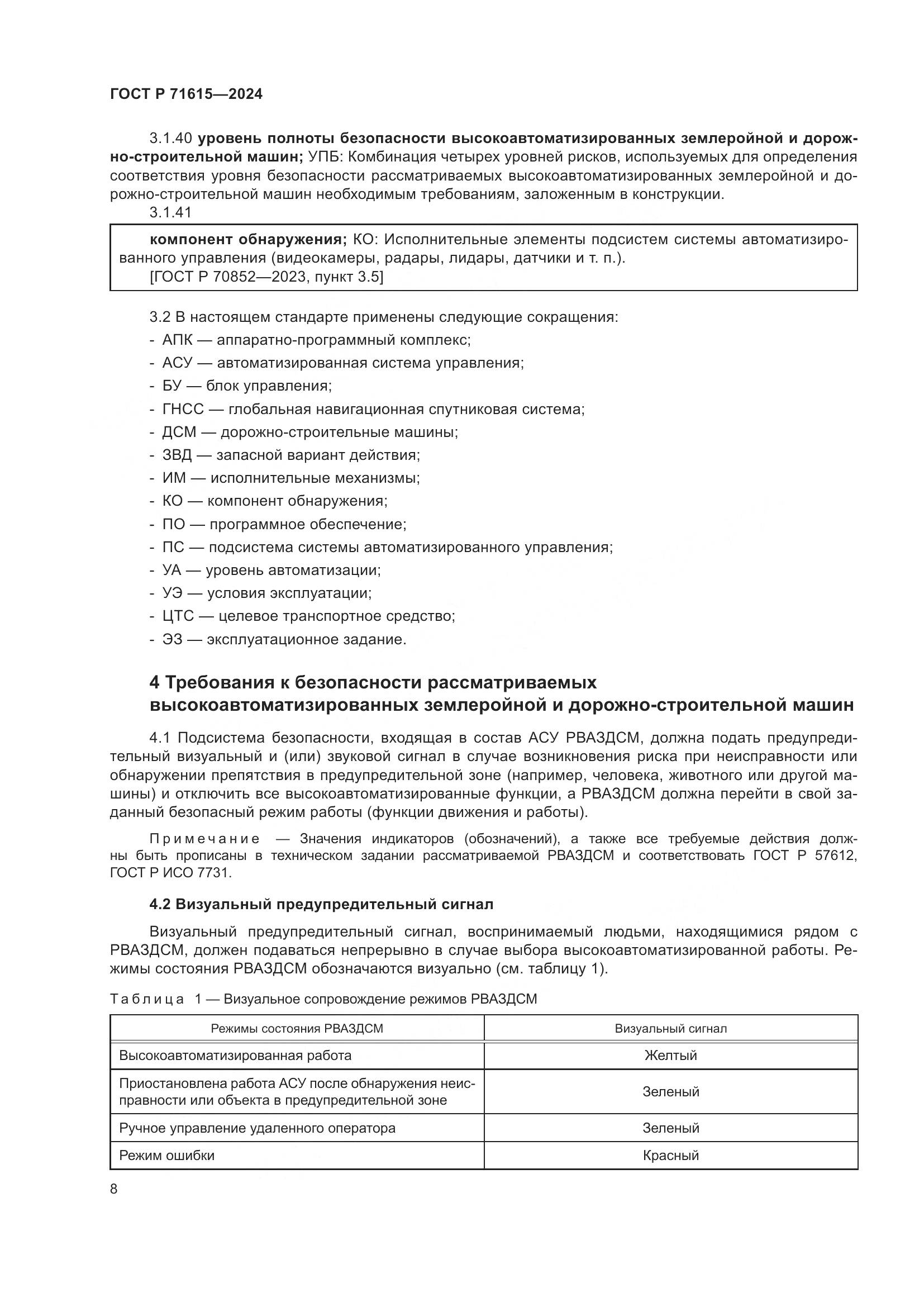 ГОСТ Р 71615-2024, страница 12