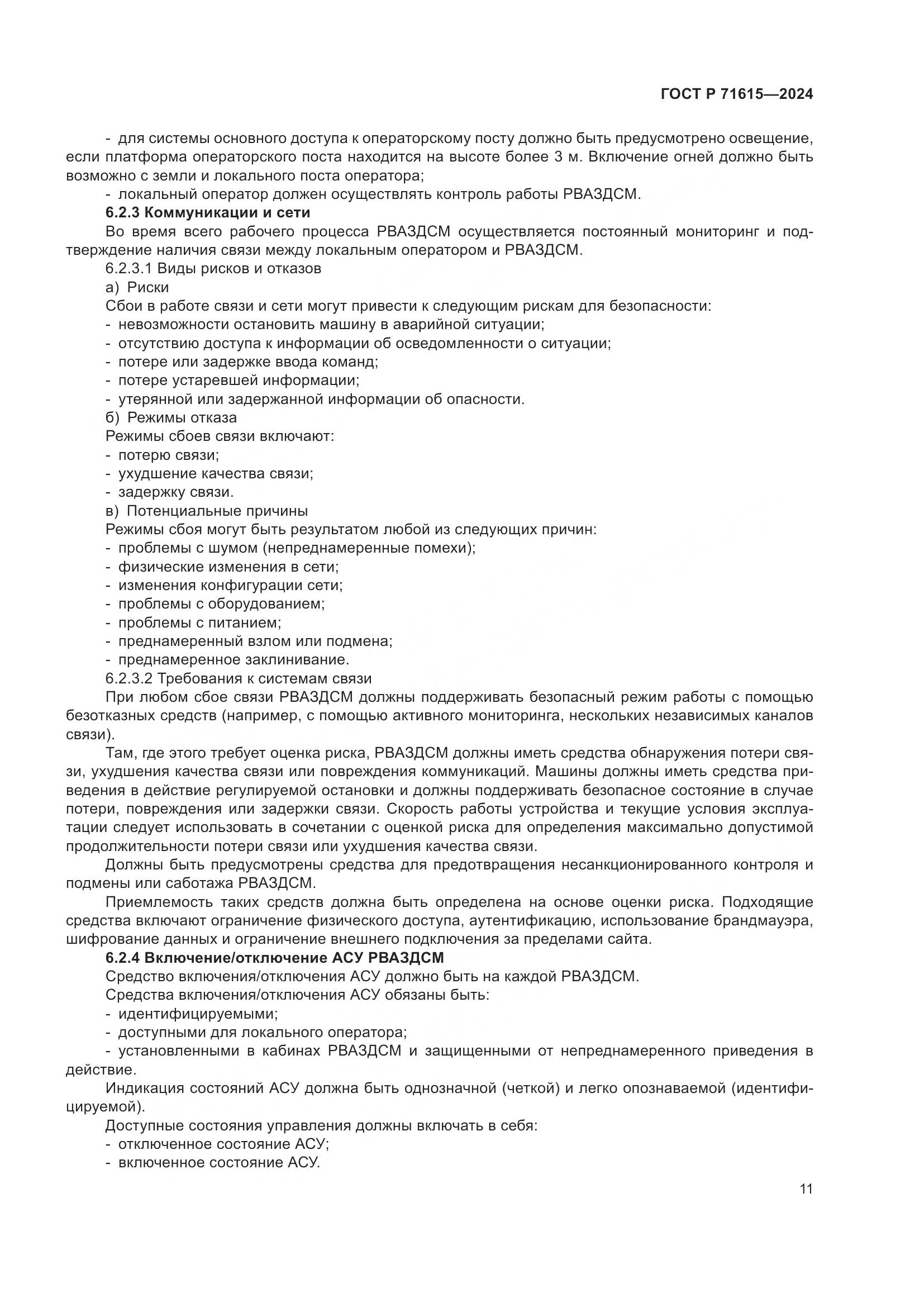 ГОСТ Р 71615-2024, страница 15