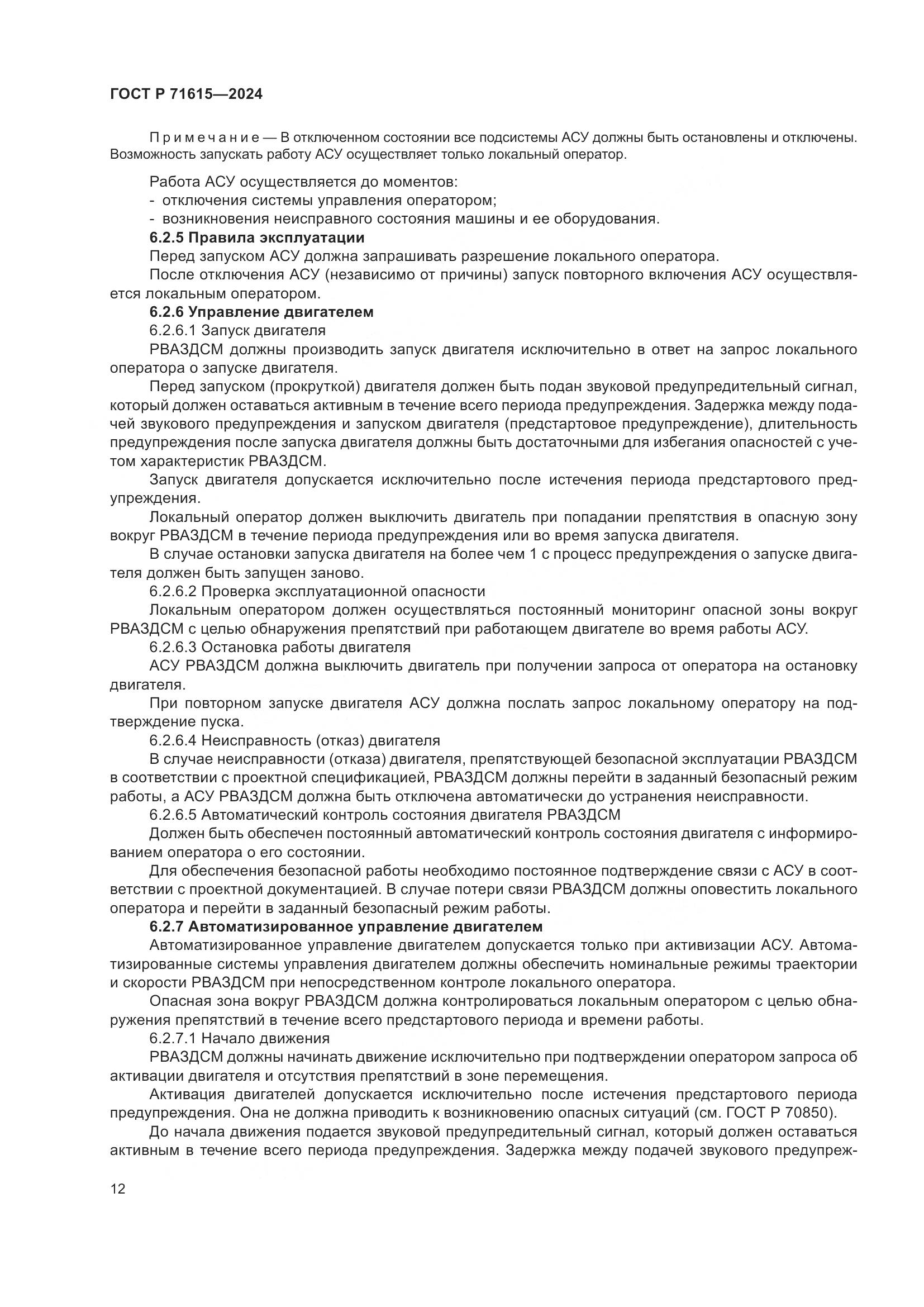 ГОСТ Р 71615-2024, страница 16