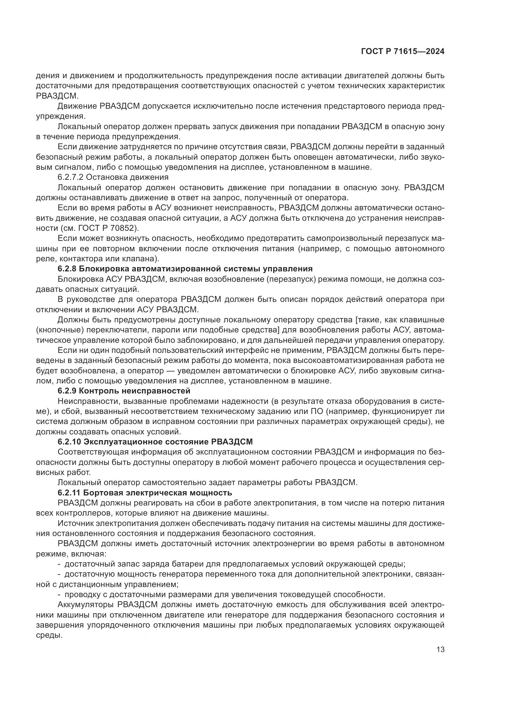 ГОСТ Р 71615-2024, страница 17