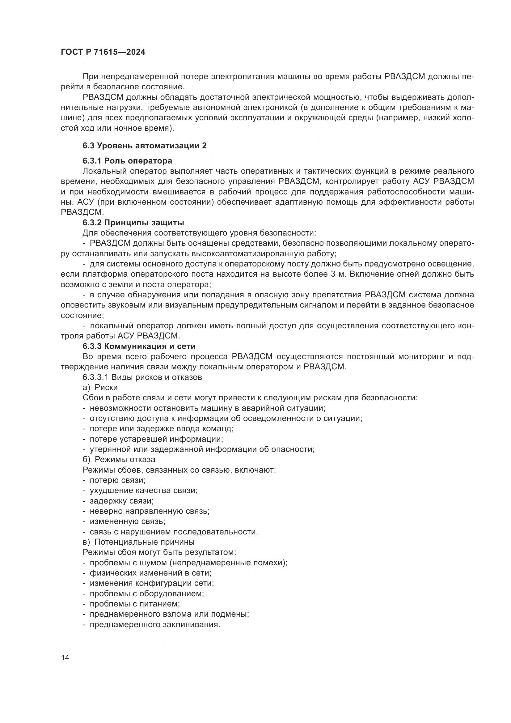 ГОСТ Р 71615-2024, страница 18