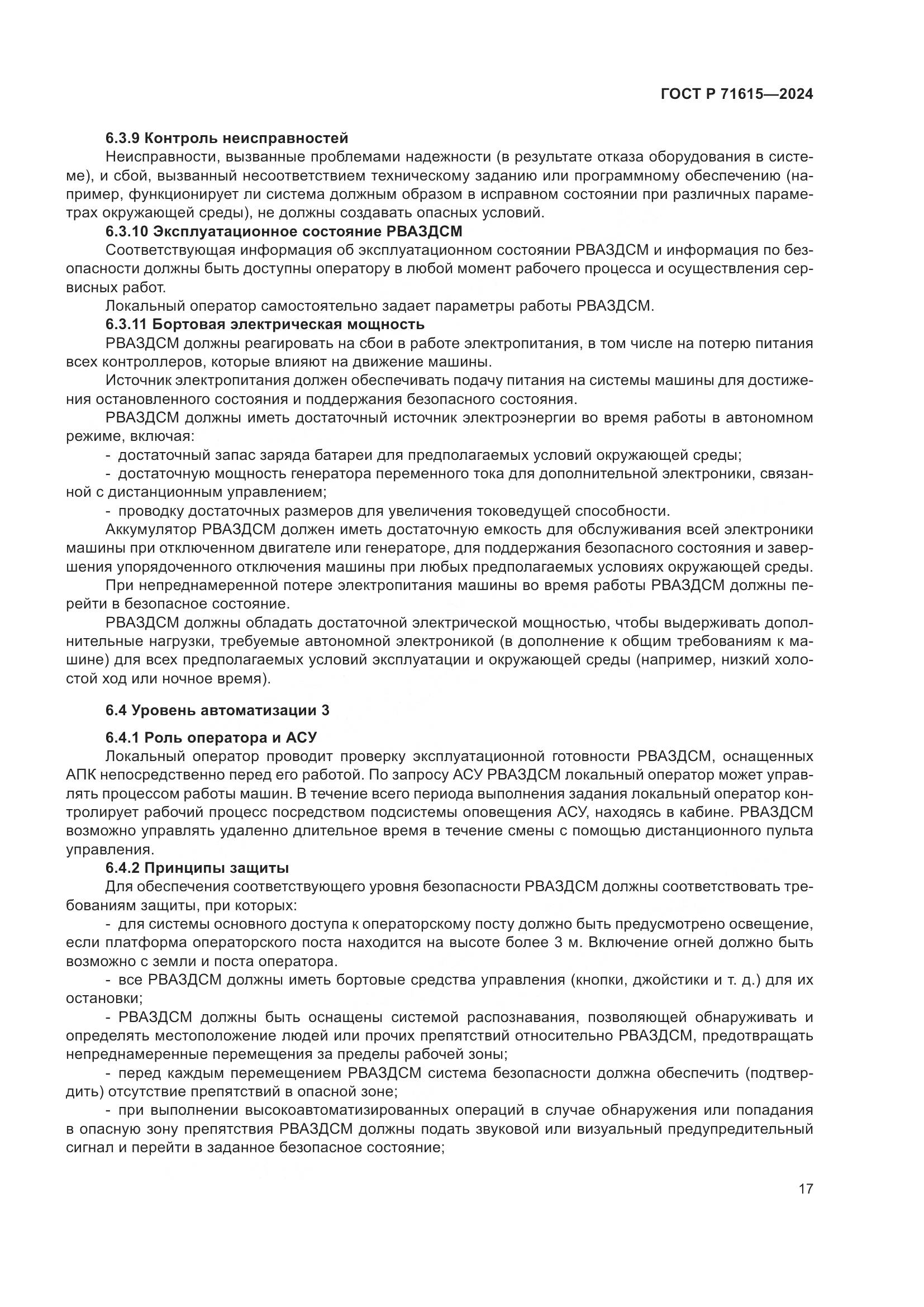 ГОСТ Р 71615-2024, страница 21