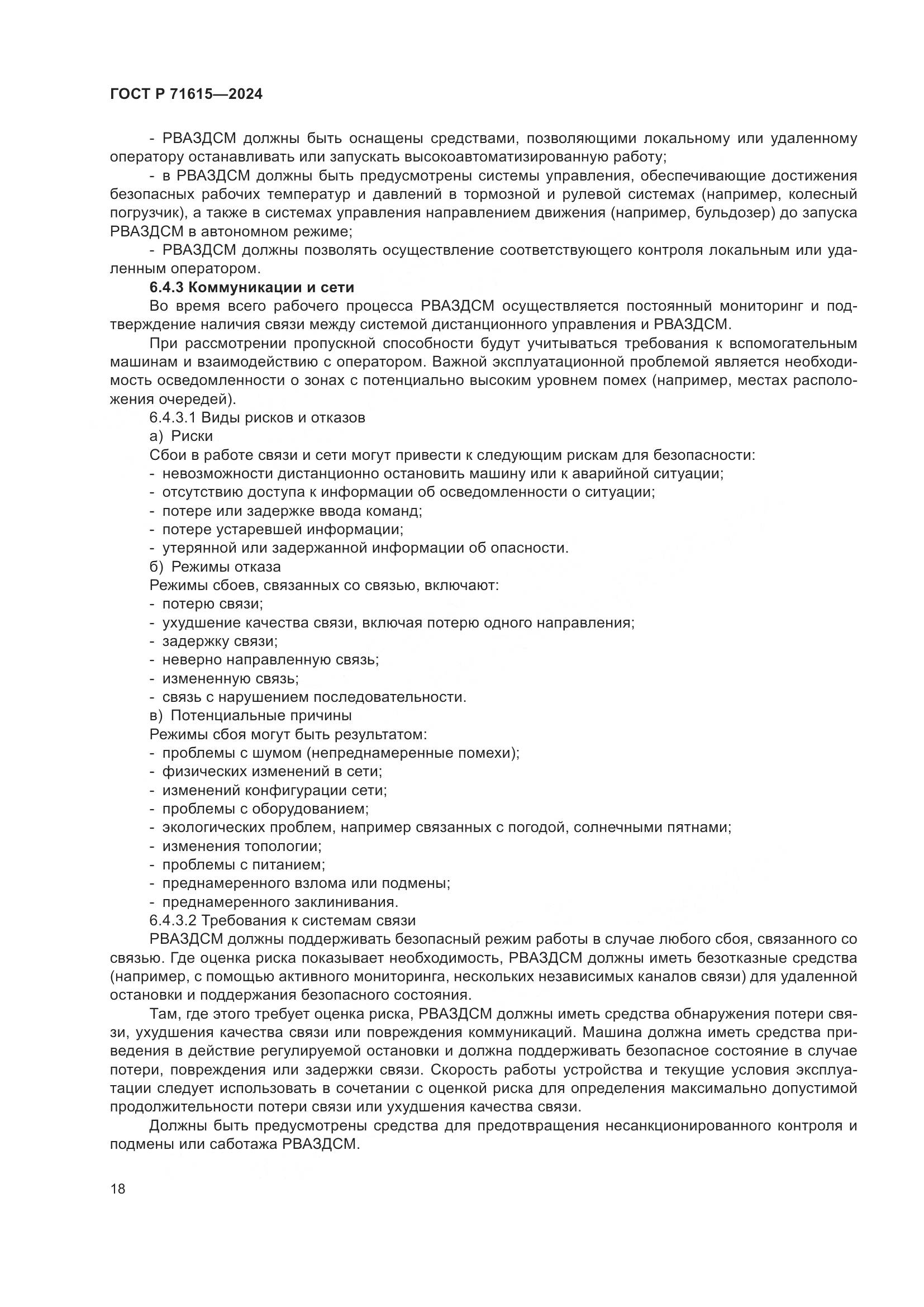 ГОСТ Р 71615-2024, страница 22