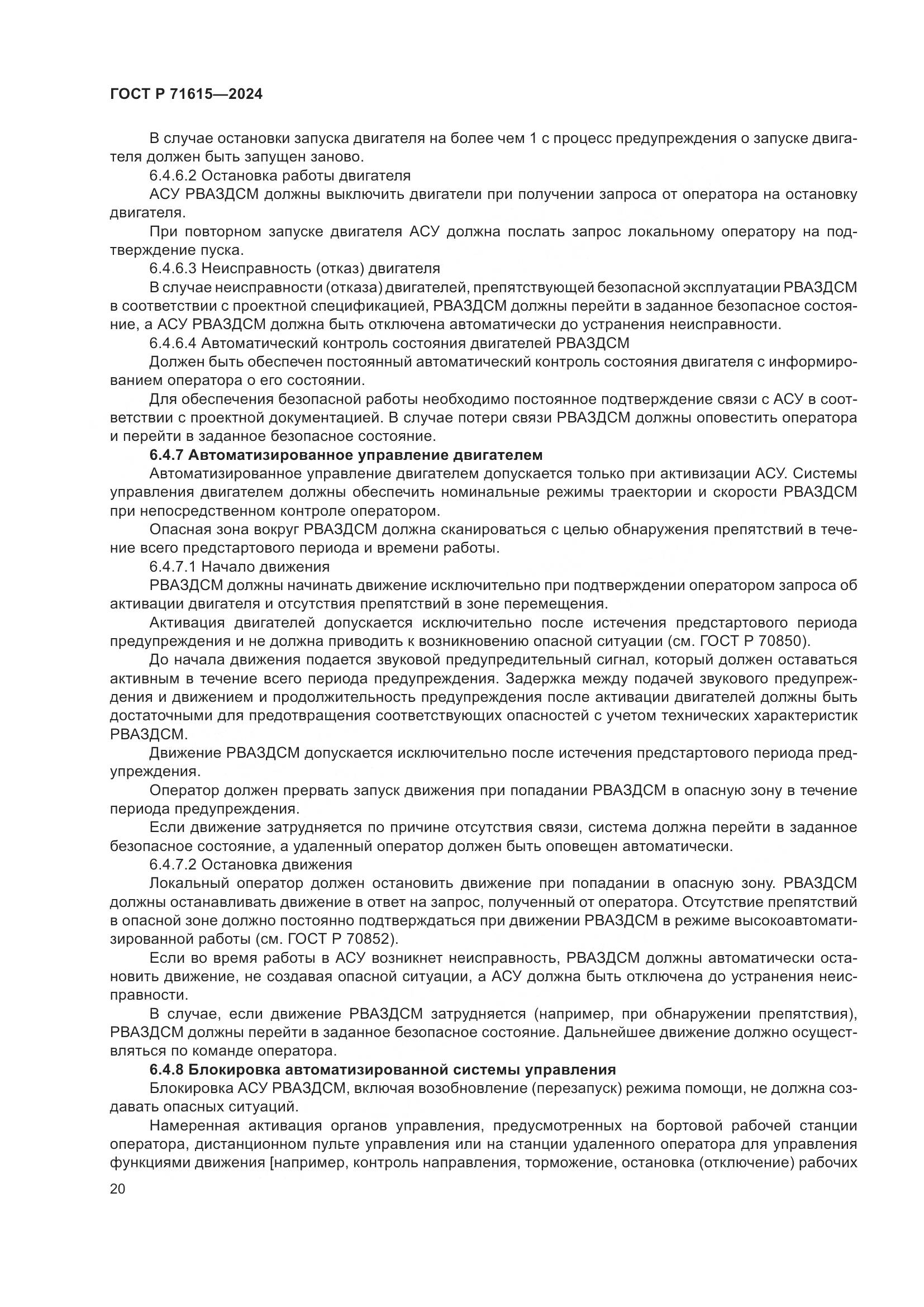 ГОСТ Р 71615-2024, страница 24