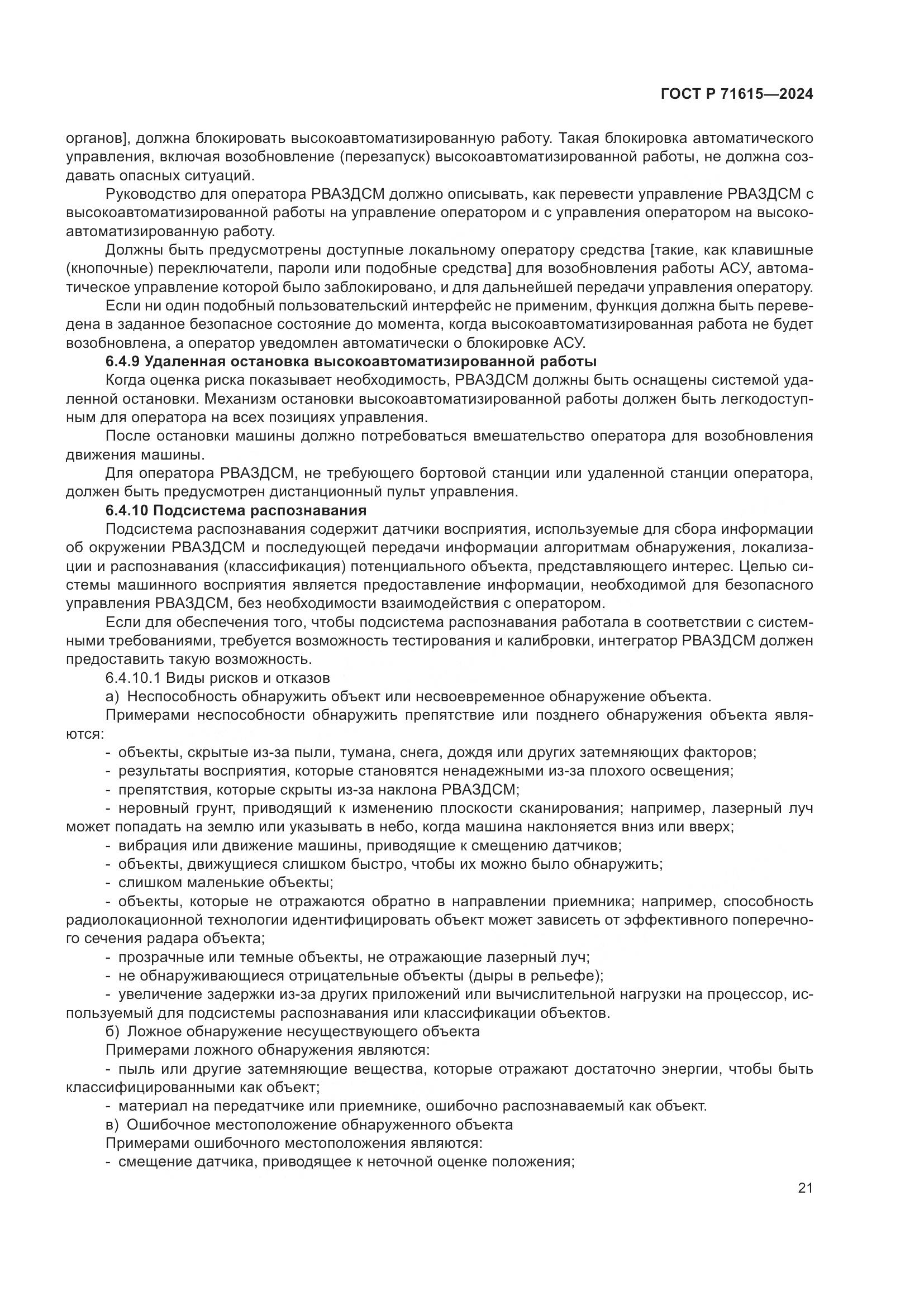 ГОСТ Р 71615-2024, страница 25