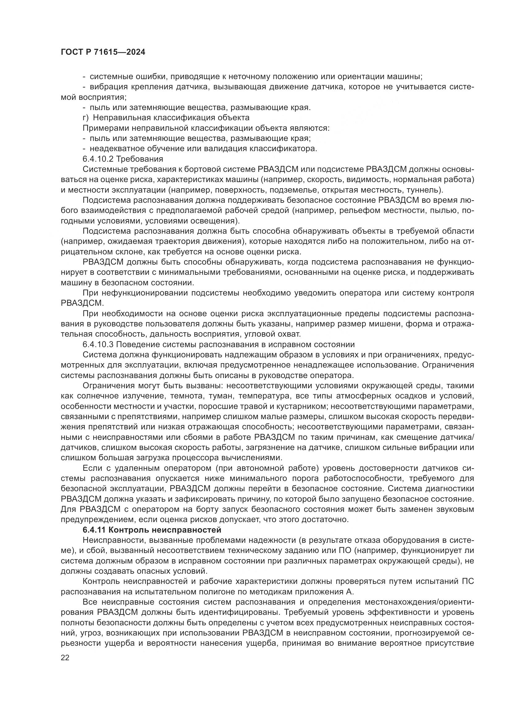 ГОСТ Р 71615-2024, страница 26