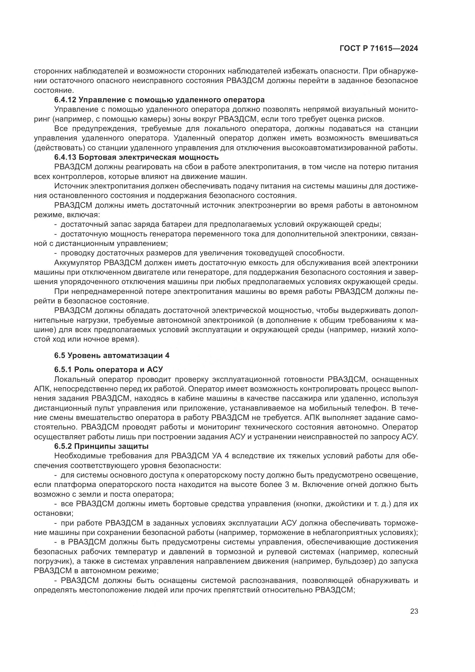 ГОСТ Р 71615-2024, страница 27