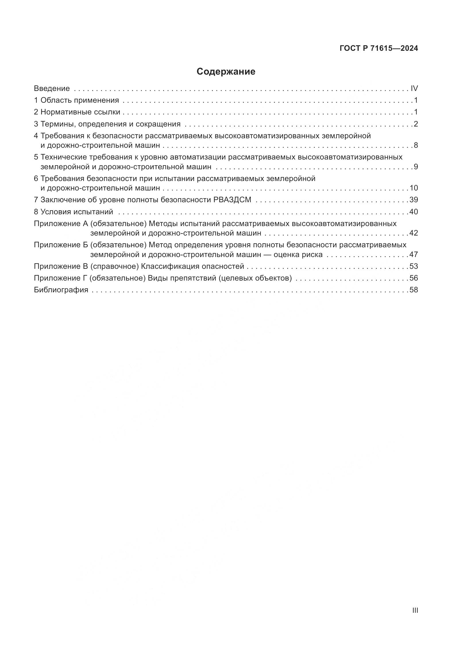 ГОСТ Р 71615-2024, страница 3