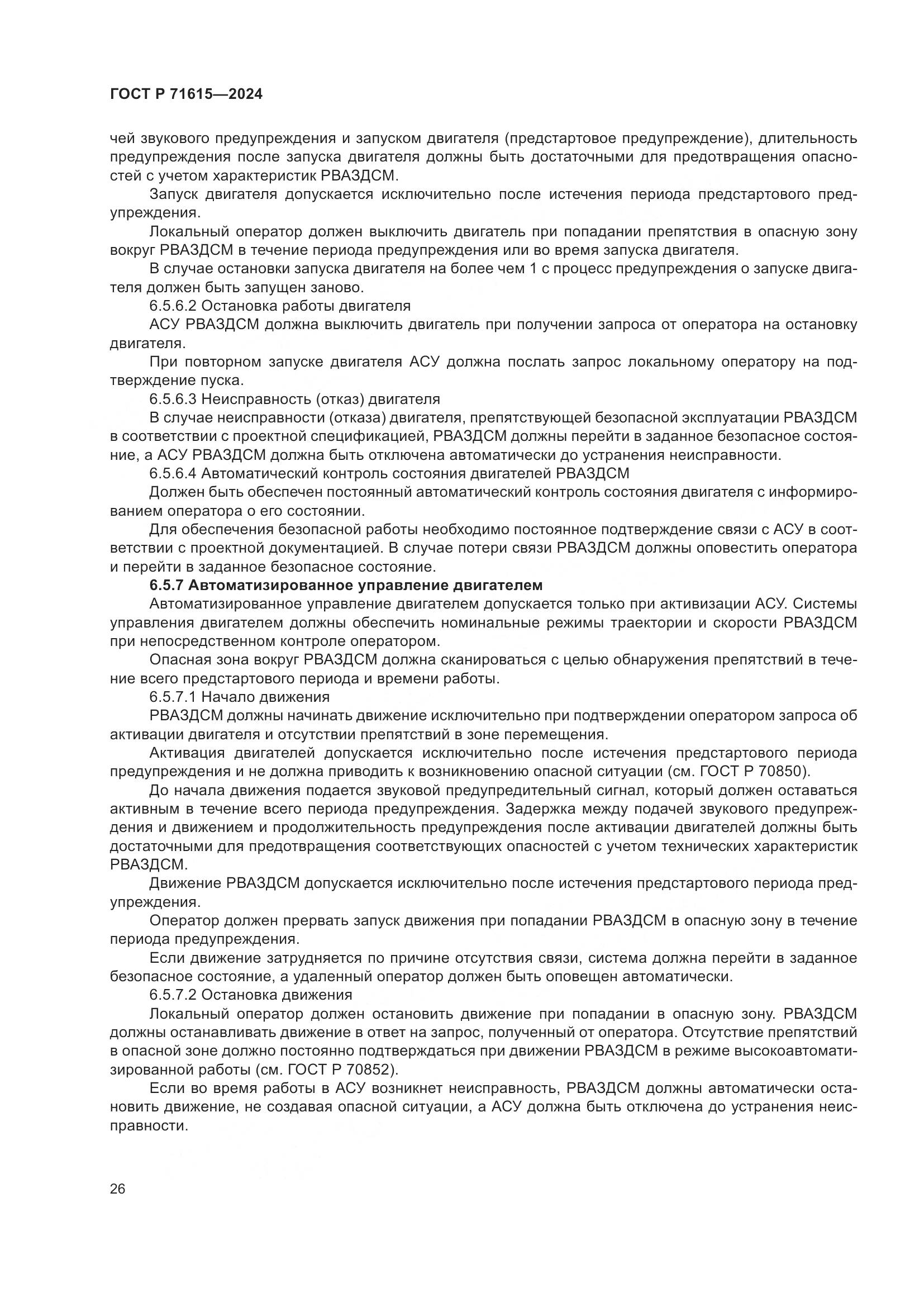 ГОСТ Р 71615-2024, страница 30