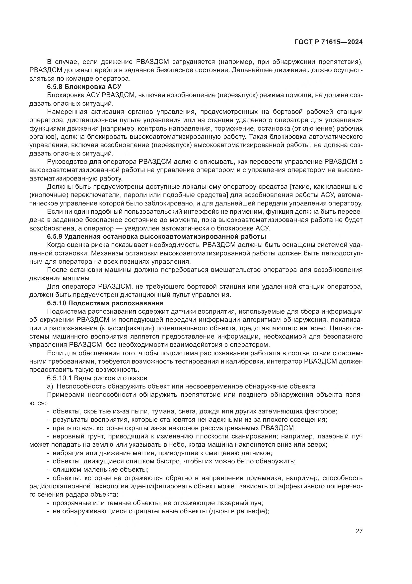 ГОСТ Р 71615-2024, страница 31