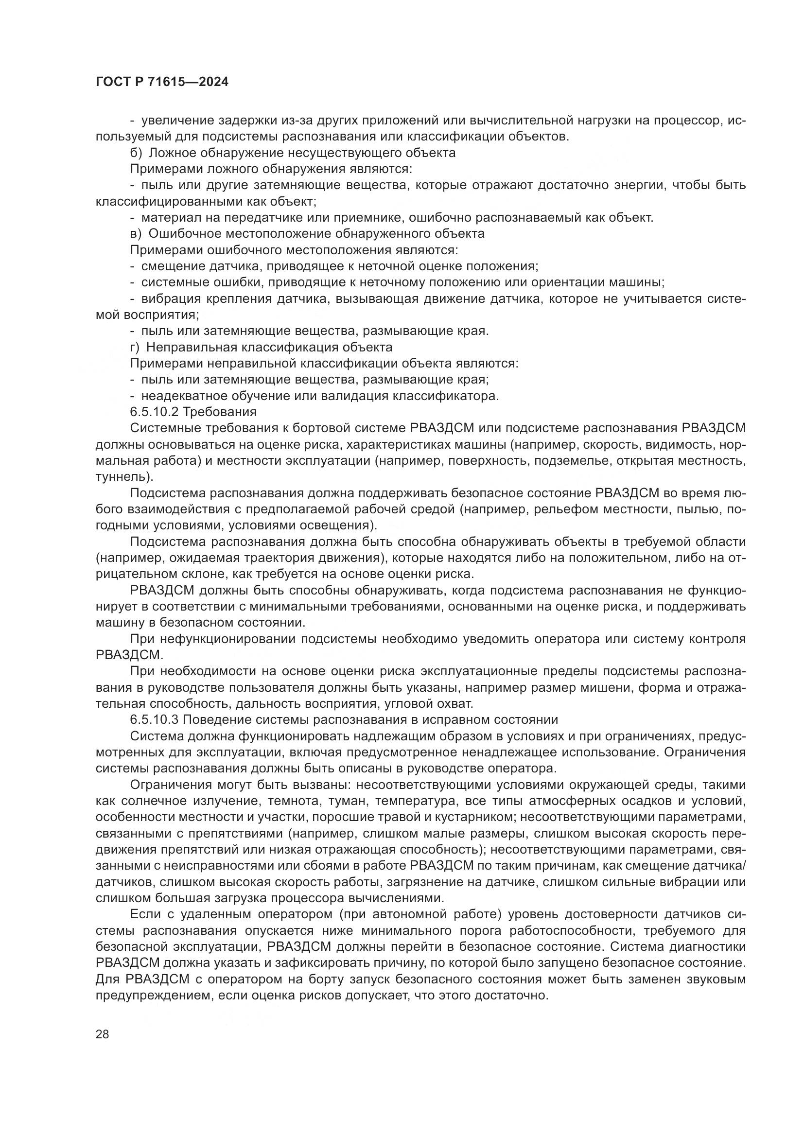 ГОСТ Р 71615-2024, страница 32