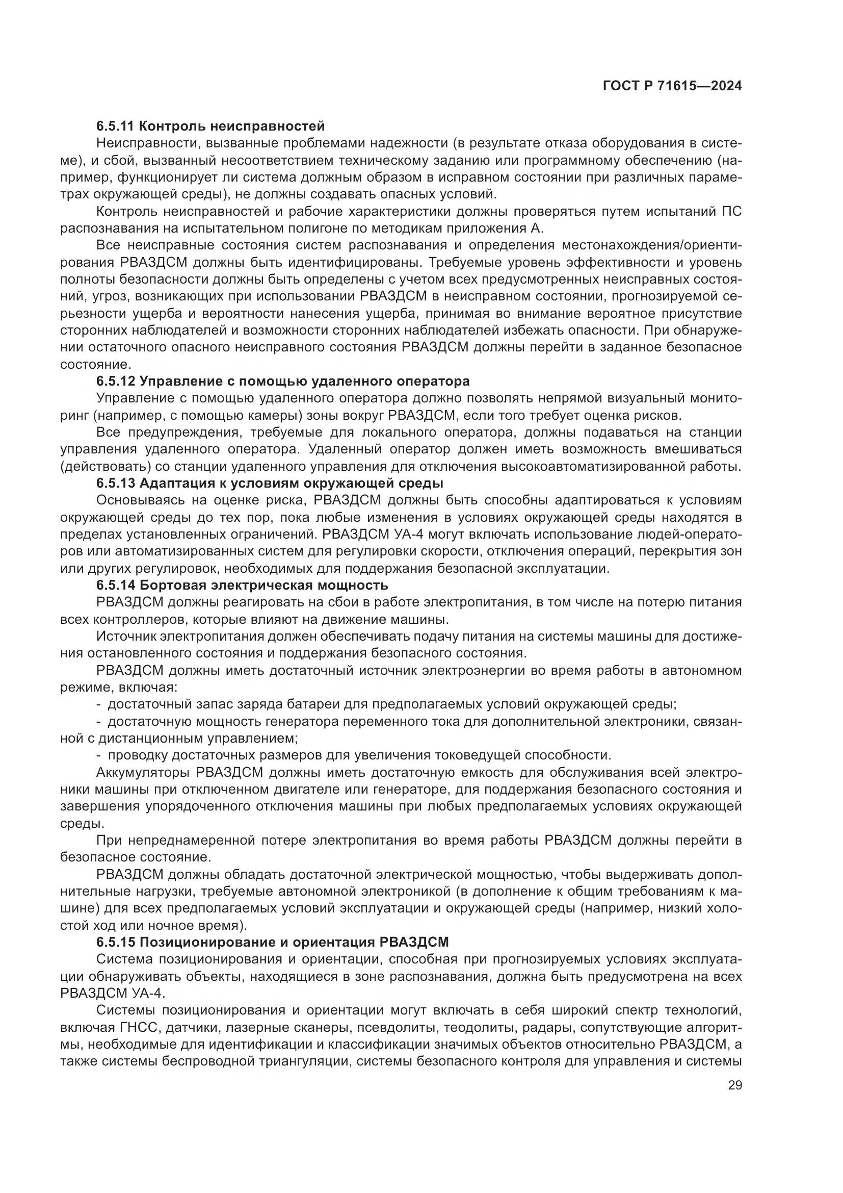 ГОСТ Р 71615-2024, страница 33