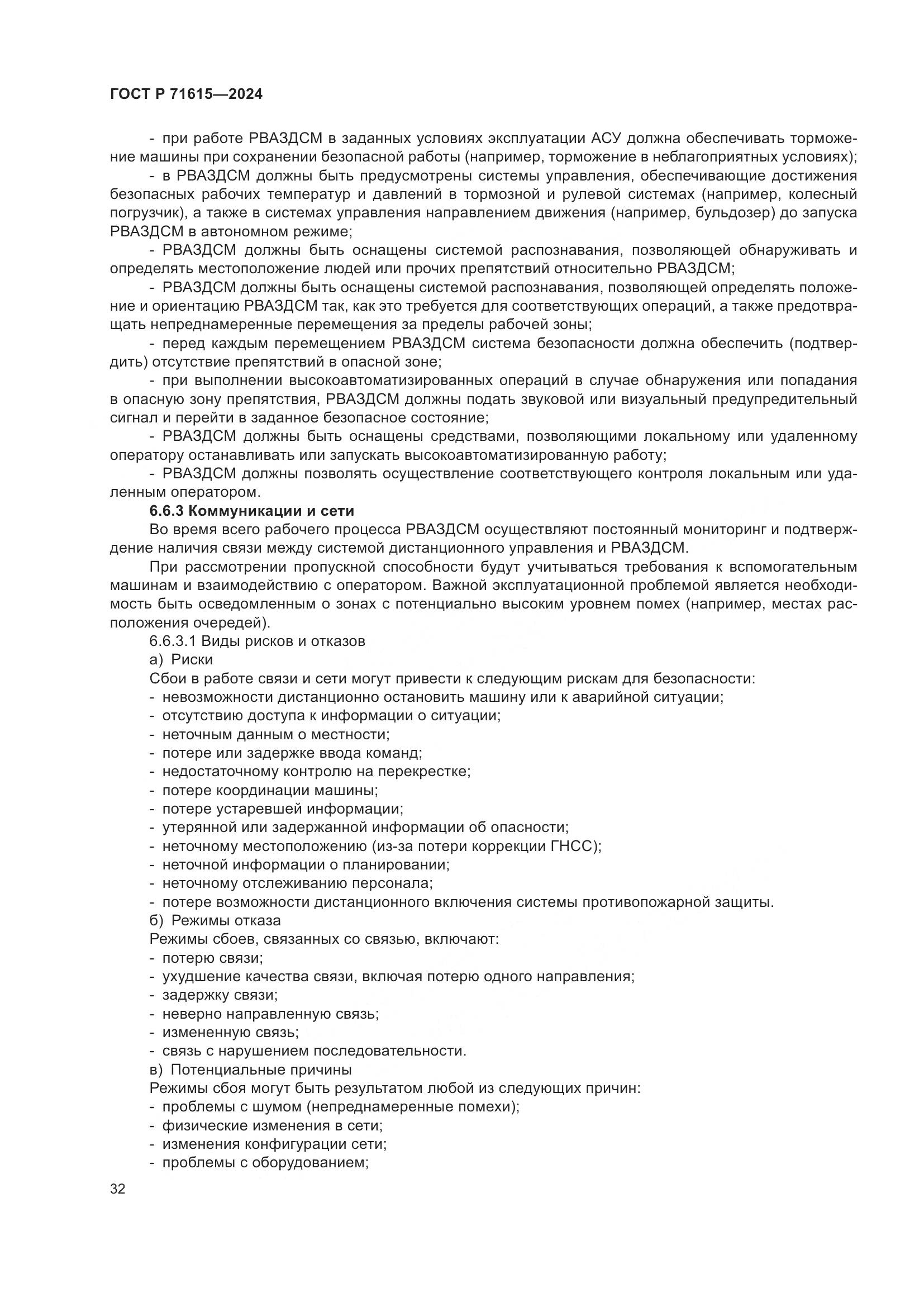 ГОСТ Р 71615-2024, страница 36