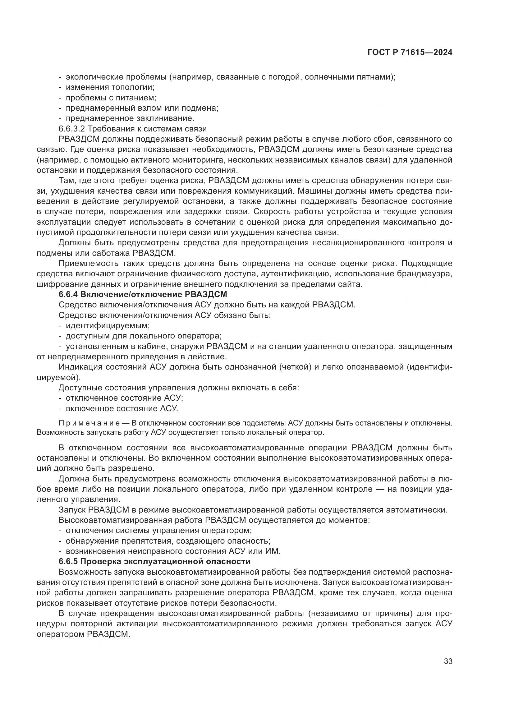 ГОСТ Р 71615-2024, страница 37