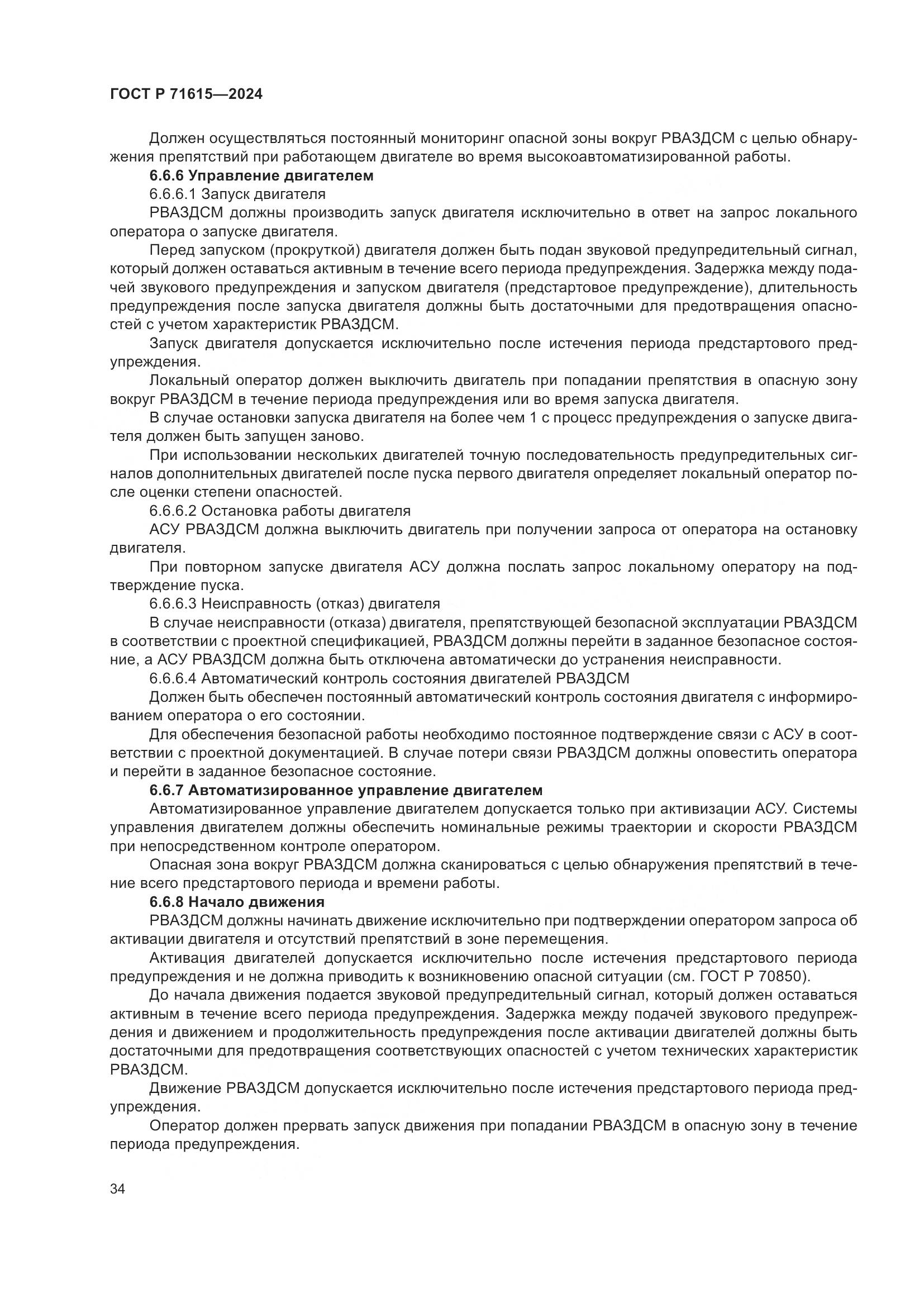 ГОСТ Р 71615-2024, страница 38