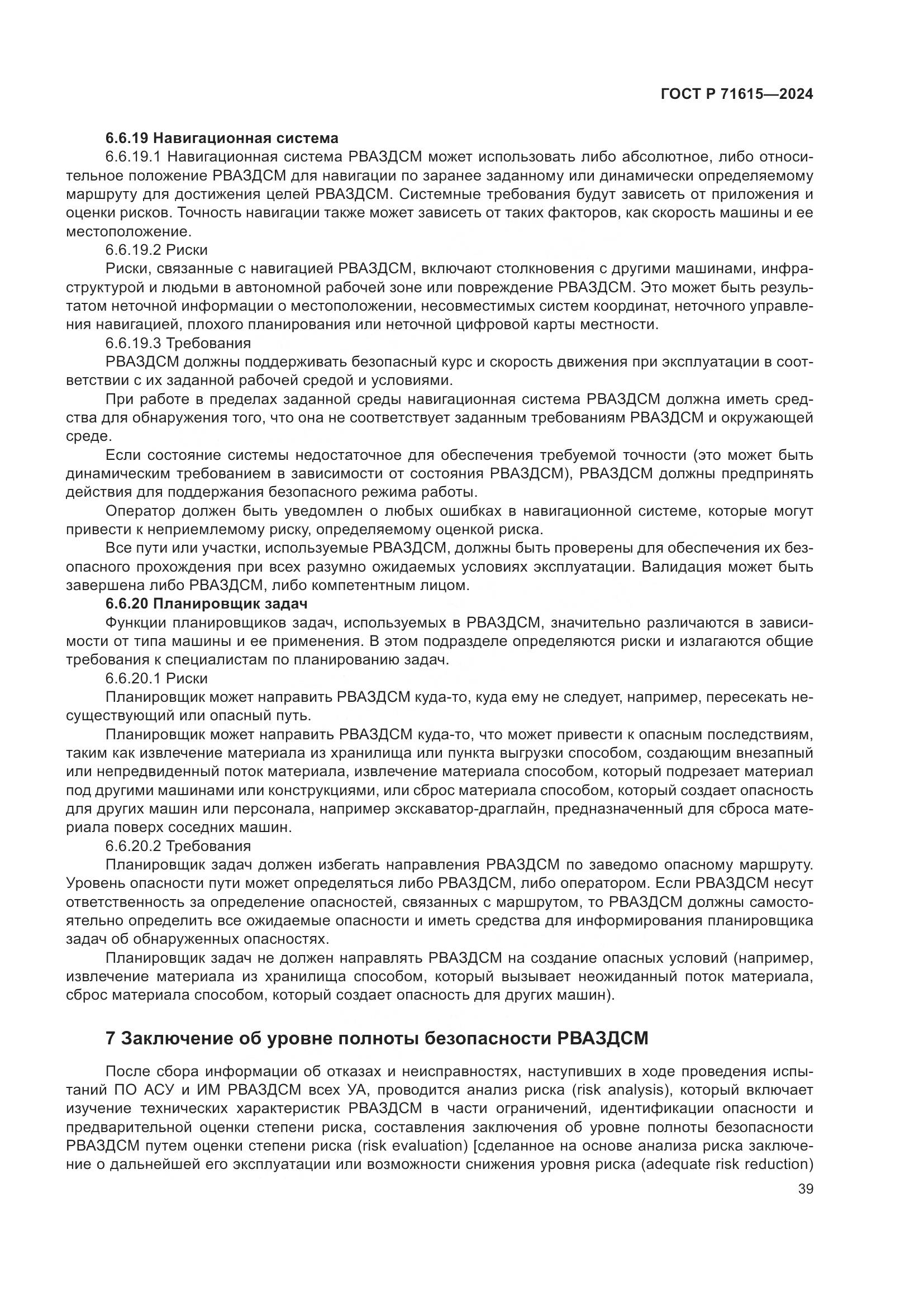 ГОСТ Р 71615-2024, страница 43