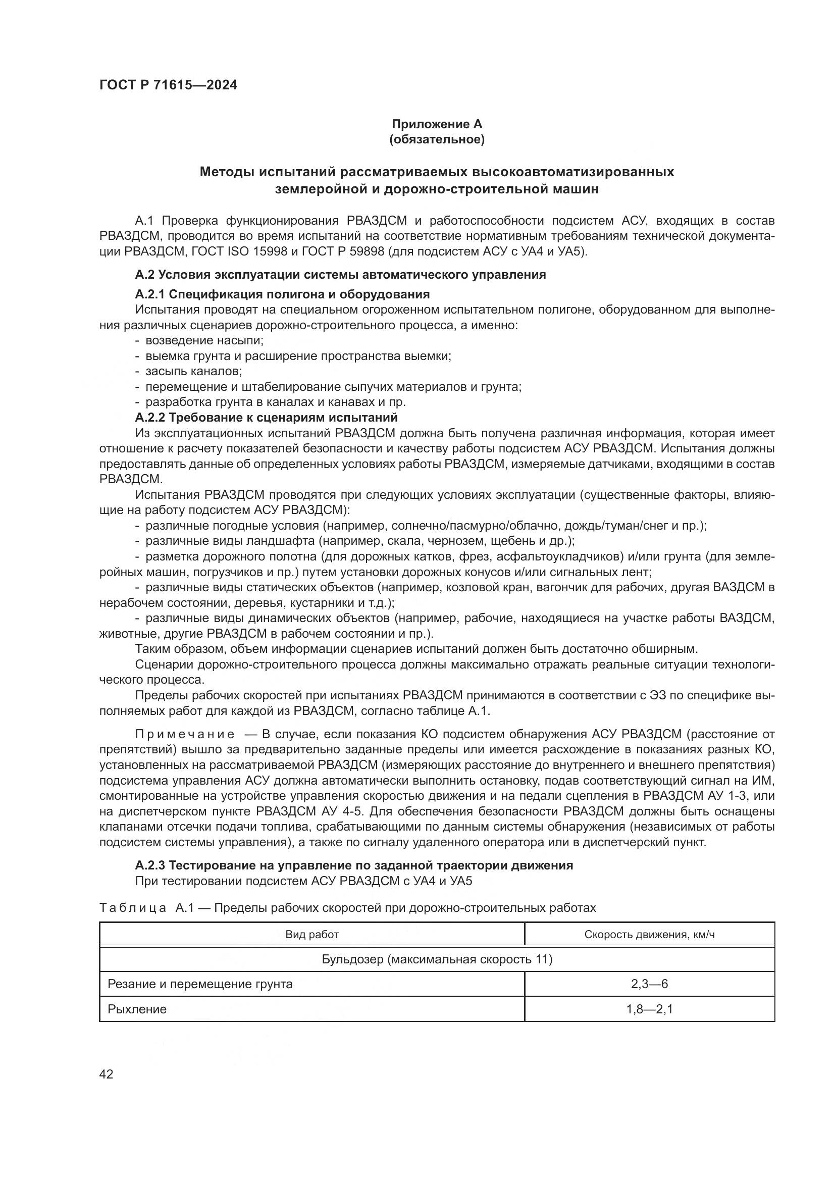 ГОСТ Р 71615-2024, страница 46