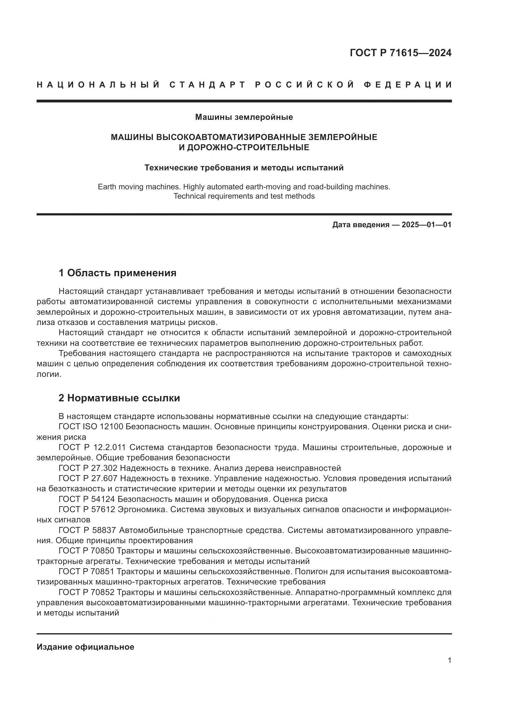 ГОСТ Р 71615-2024, страница 5