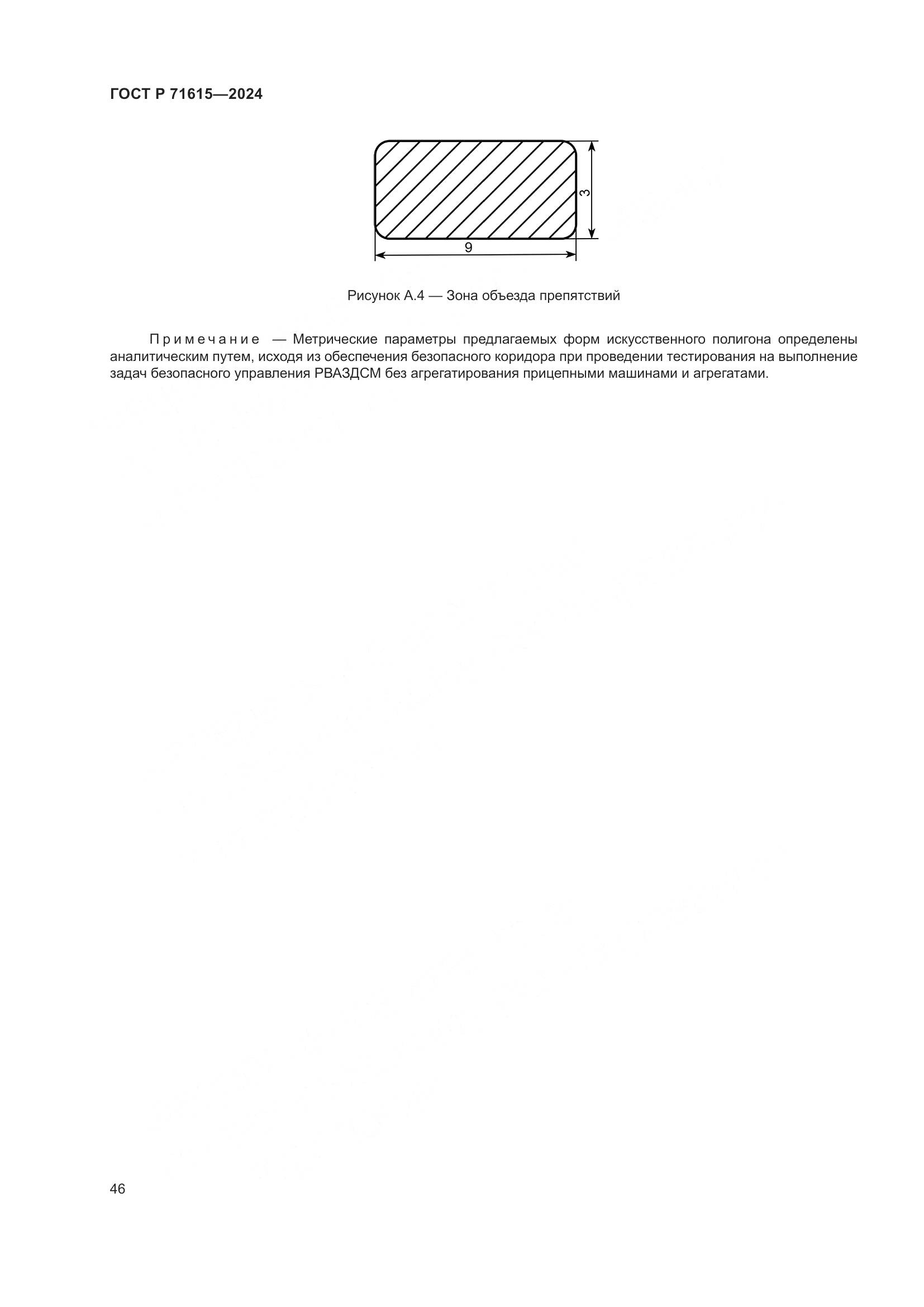 ГОСТ Р 71615-2024, страница 50