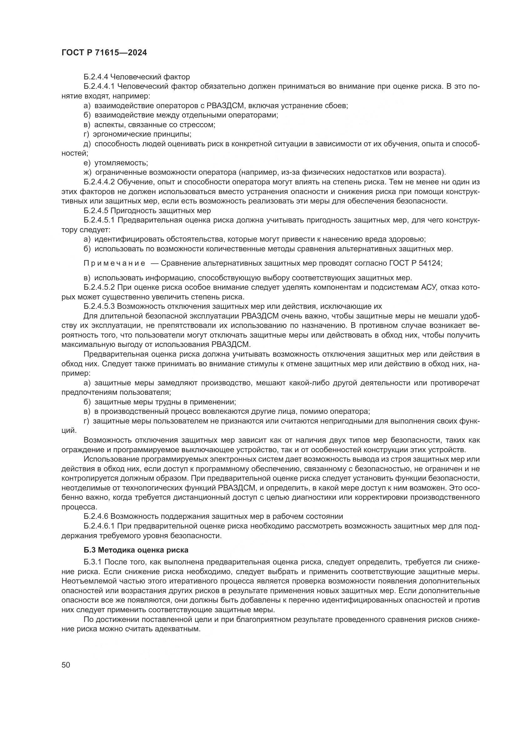 ГОСТ Р 71615-2024, страница 54