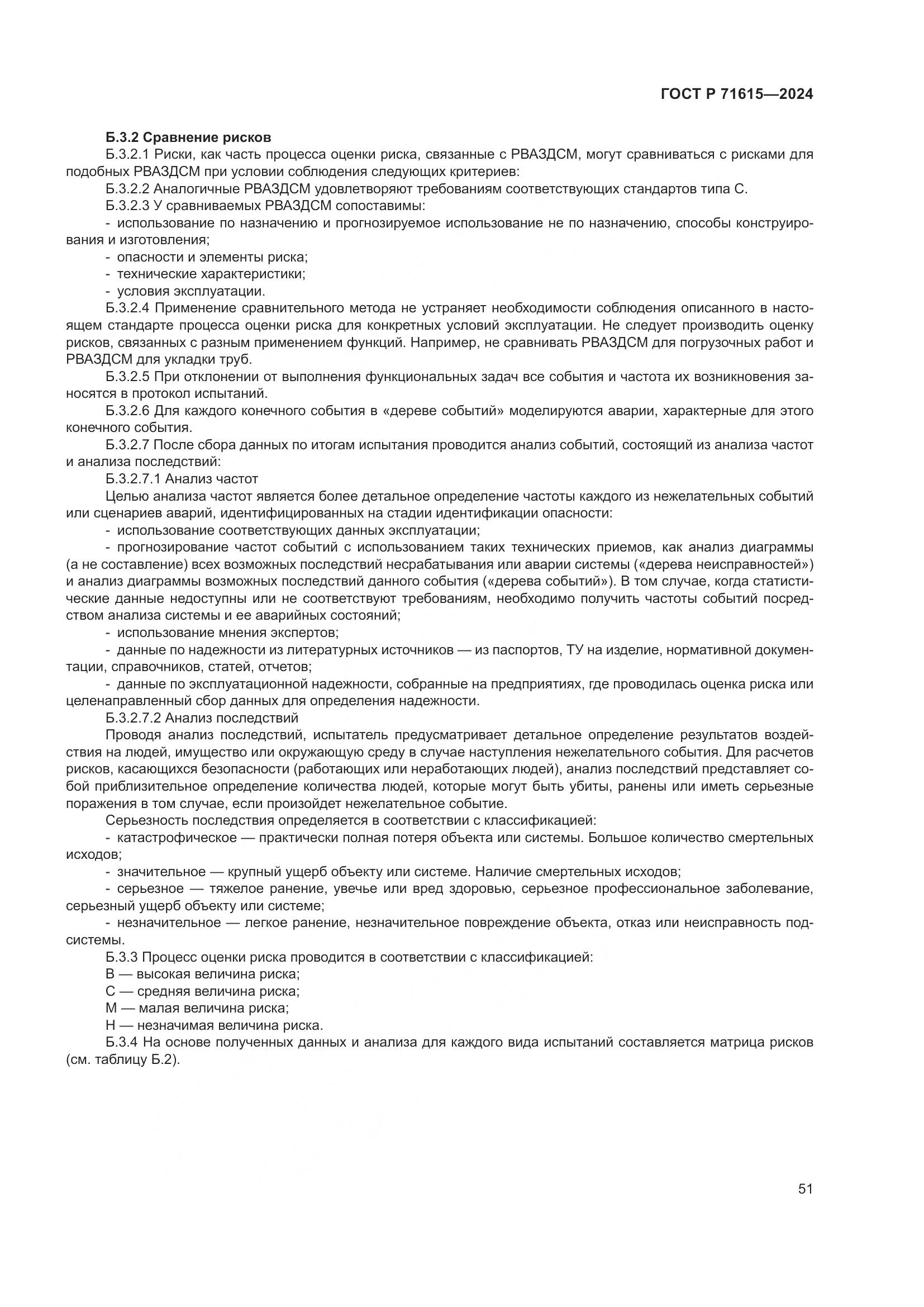 ГОСТ Р 71615-2024, страница 55