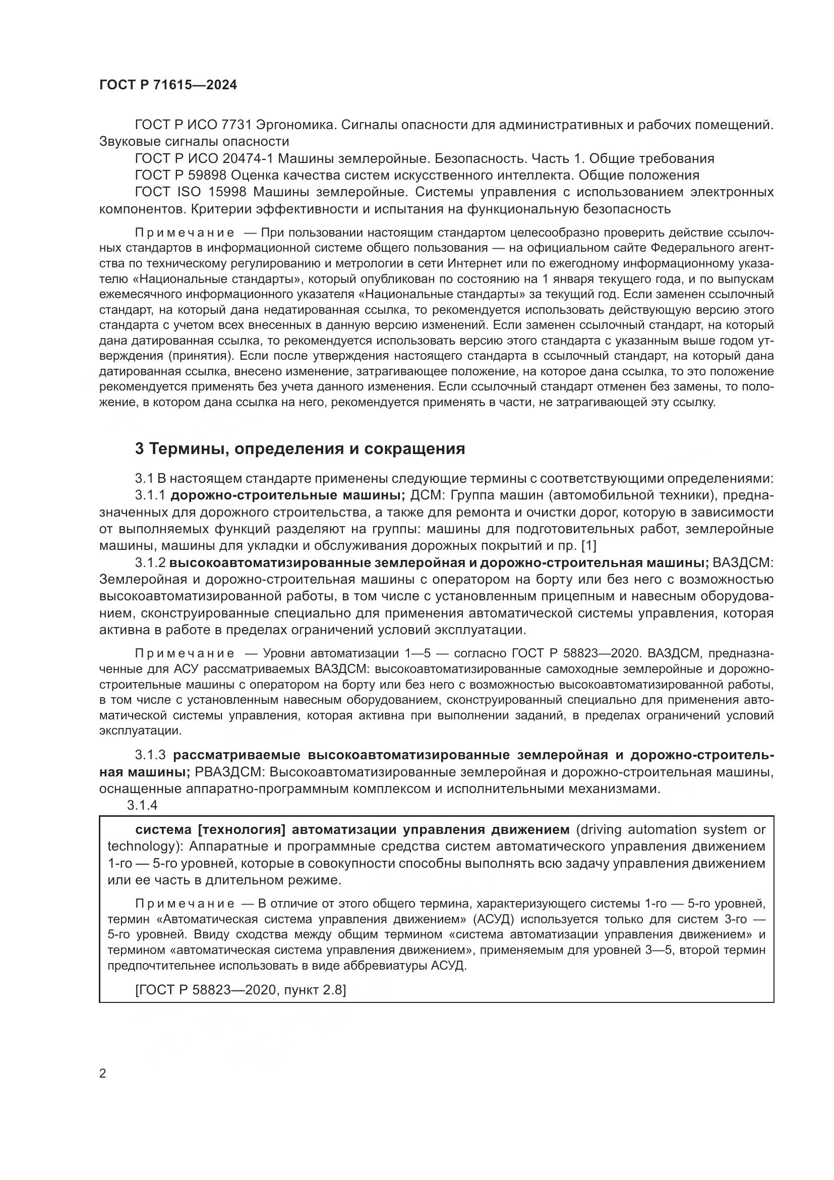 ГОСТ Р 71615-2024, страница 6