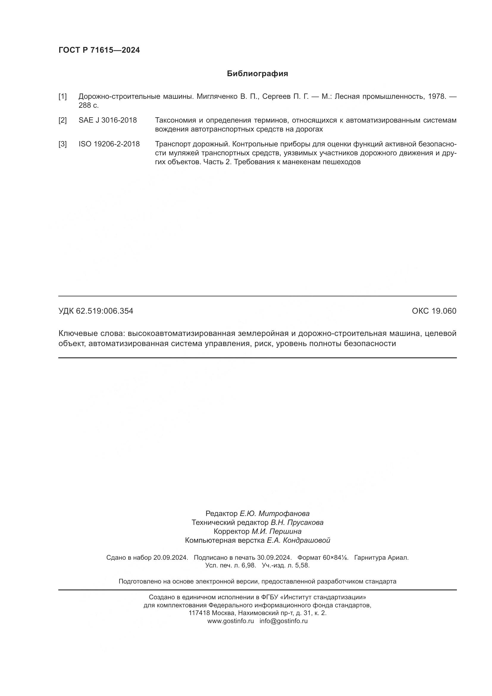 ГОСТ Р 71615-2024, страница 62