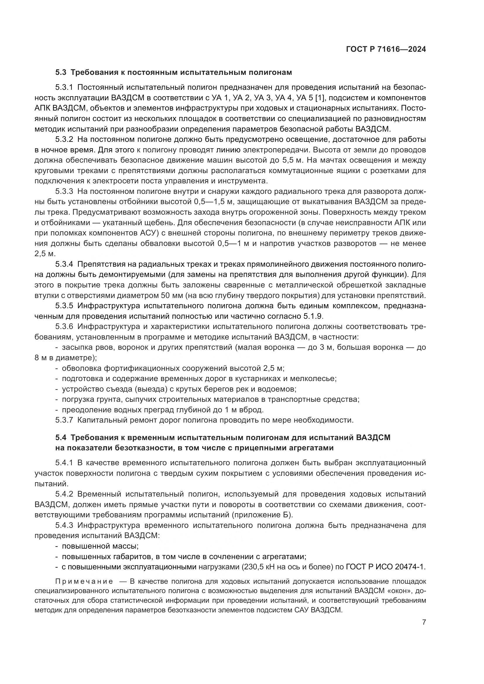 ГОСТ Р 71616-2024, страница 11