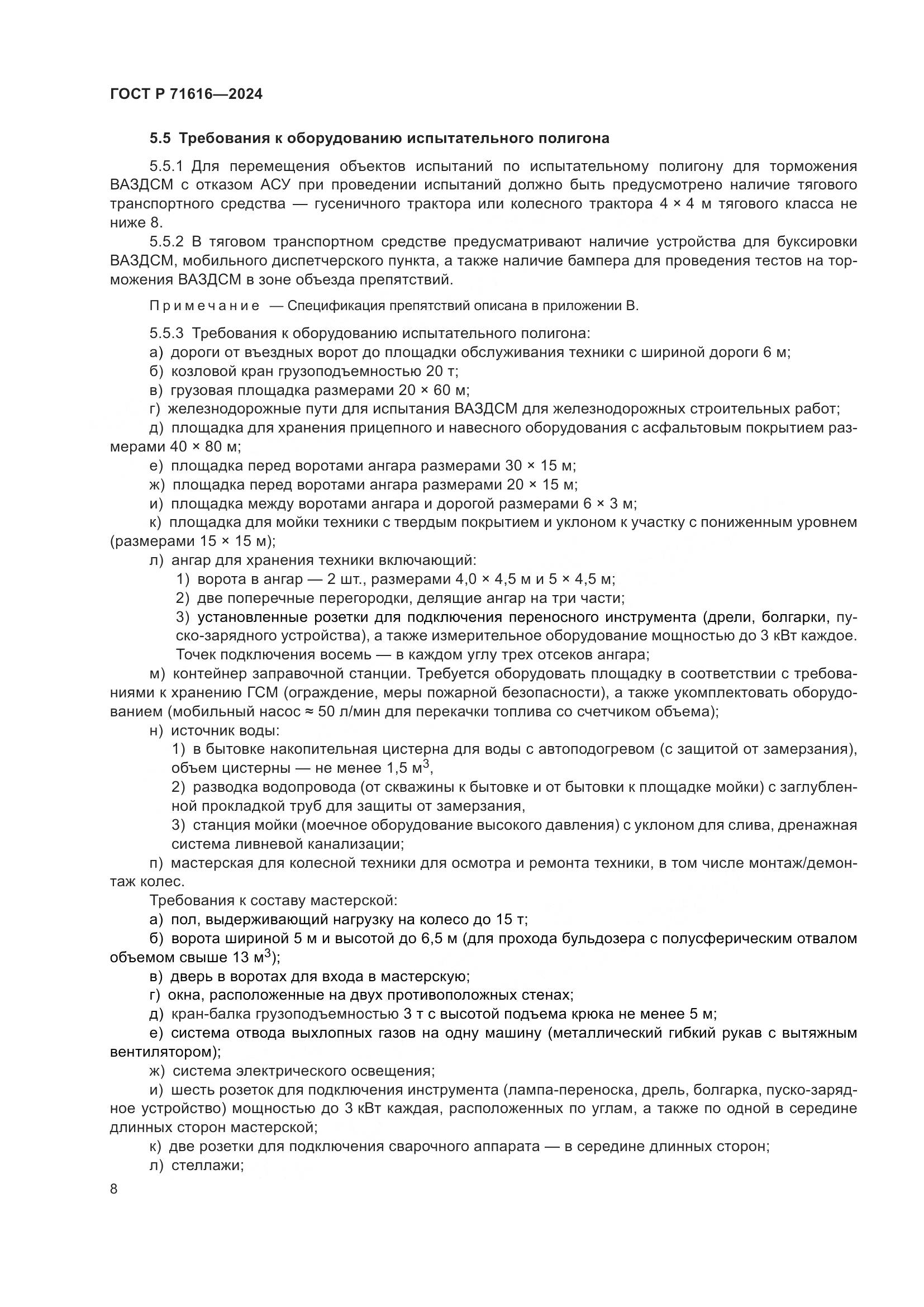 ГОСТ Р 71616-2024, страница 12