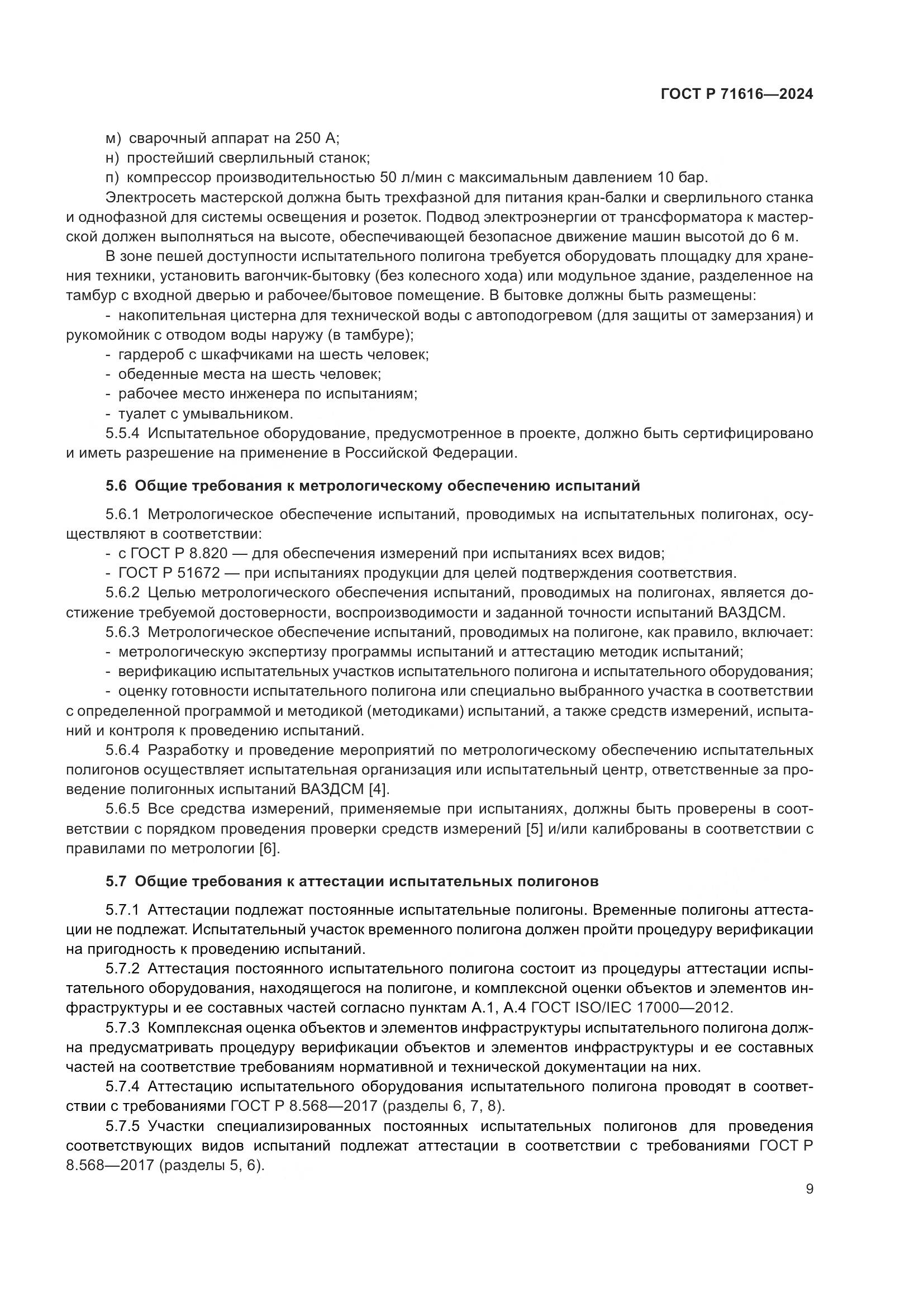 ГОСТ Р 71616-2024, страница 13