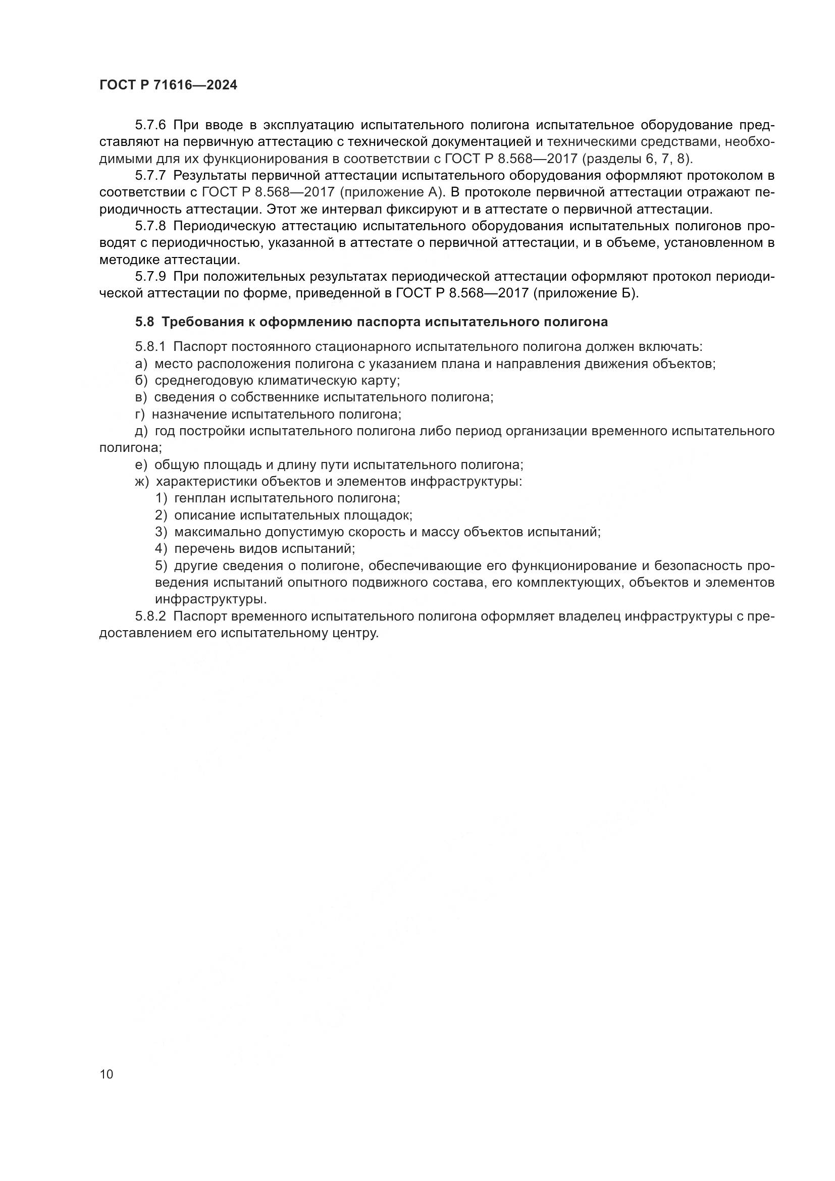 ГОСТ Р 71616-2024, страница 14