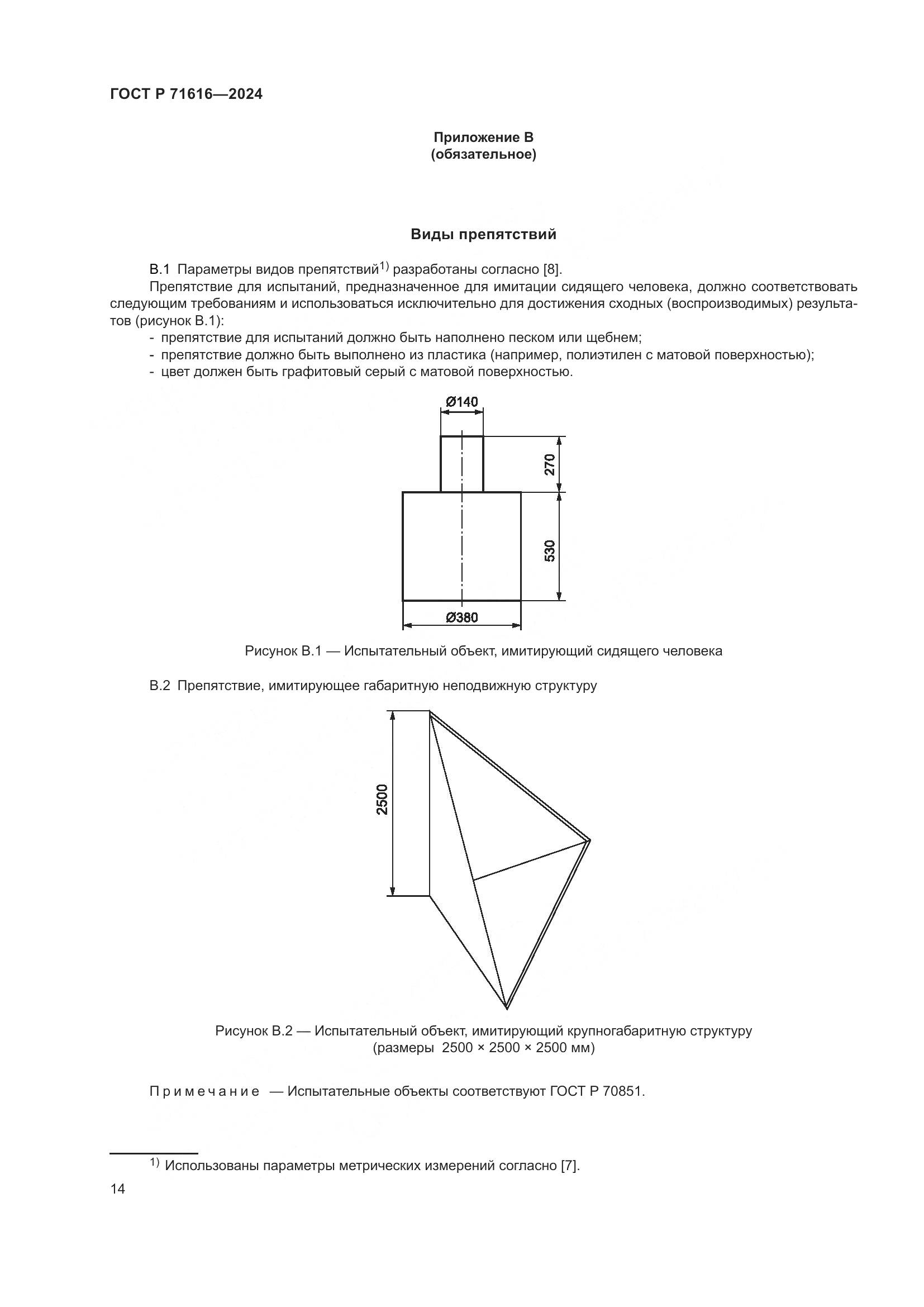ГОСТ Р 71616-2024, страница 18