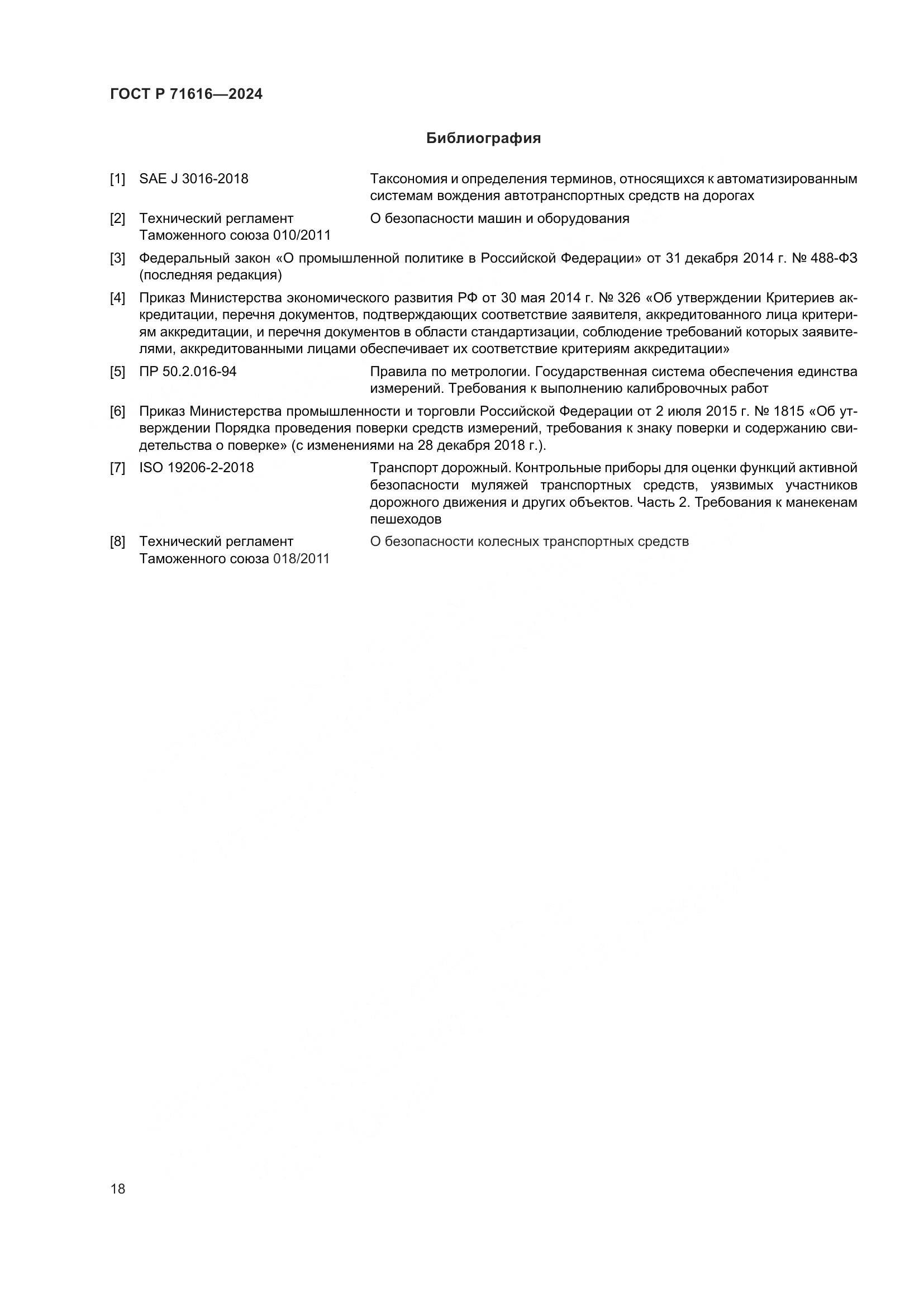 ГОСТ Р 71616-2024, страница 22