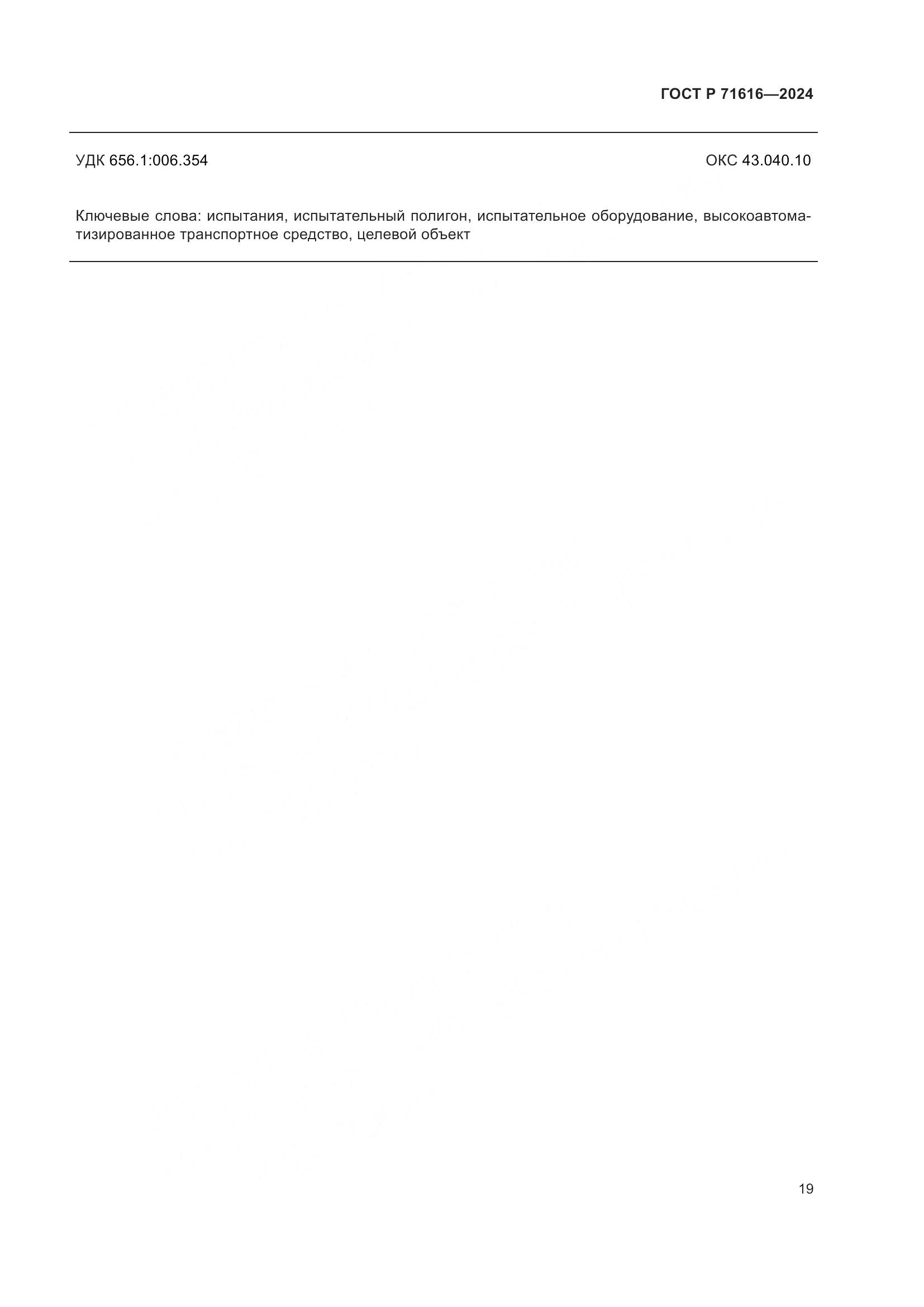 ГОСТ Р 71616-2024, страница 23