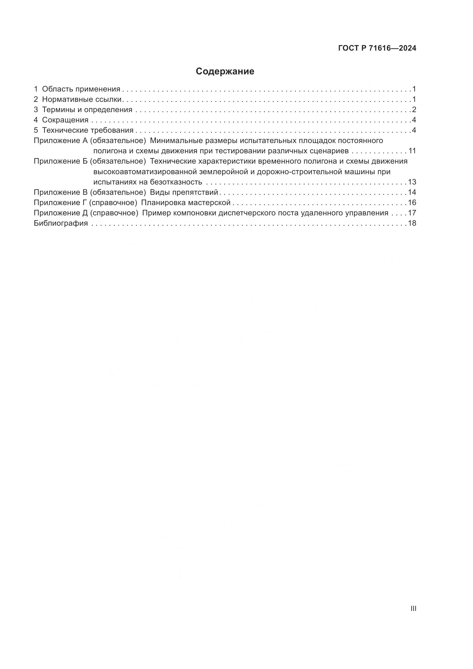 ГОСТ Р 71616-2024, страница 3